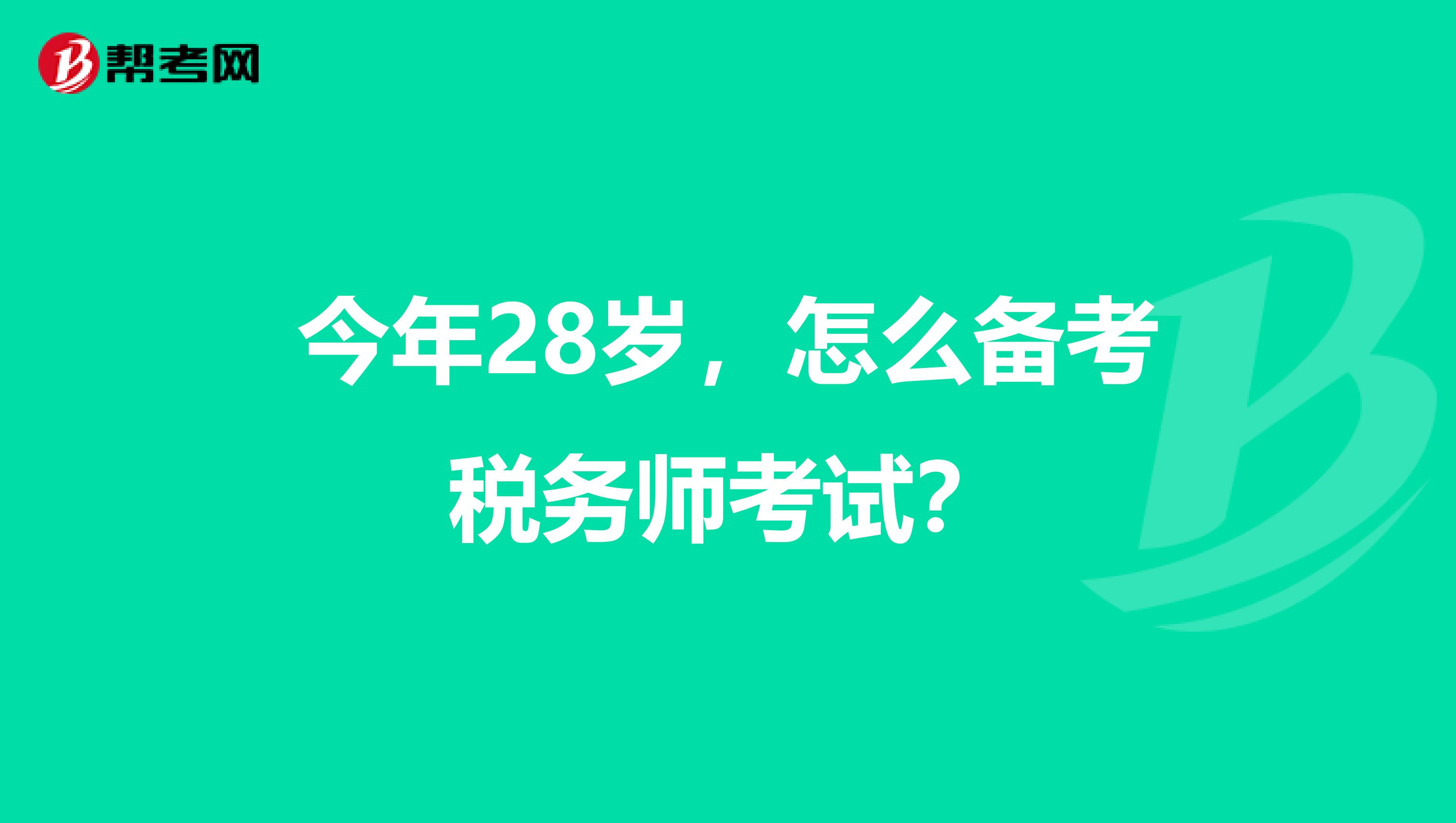 今年28岁,怎么备考税务师考试?