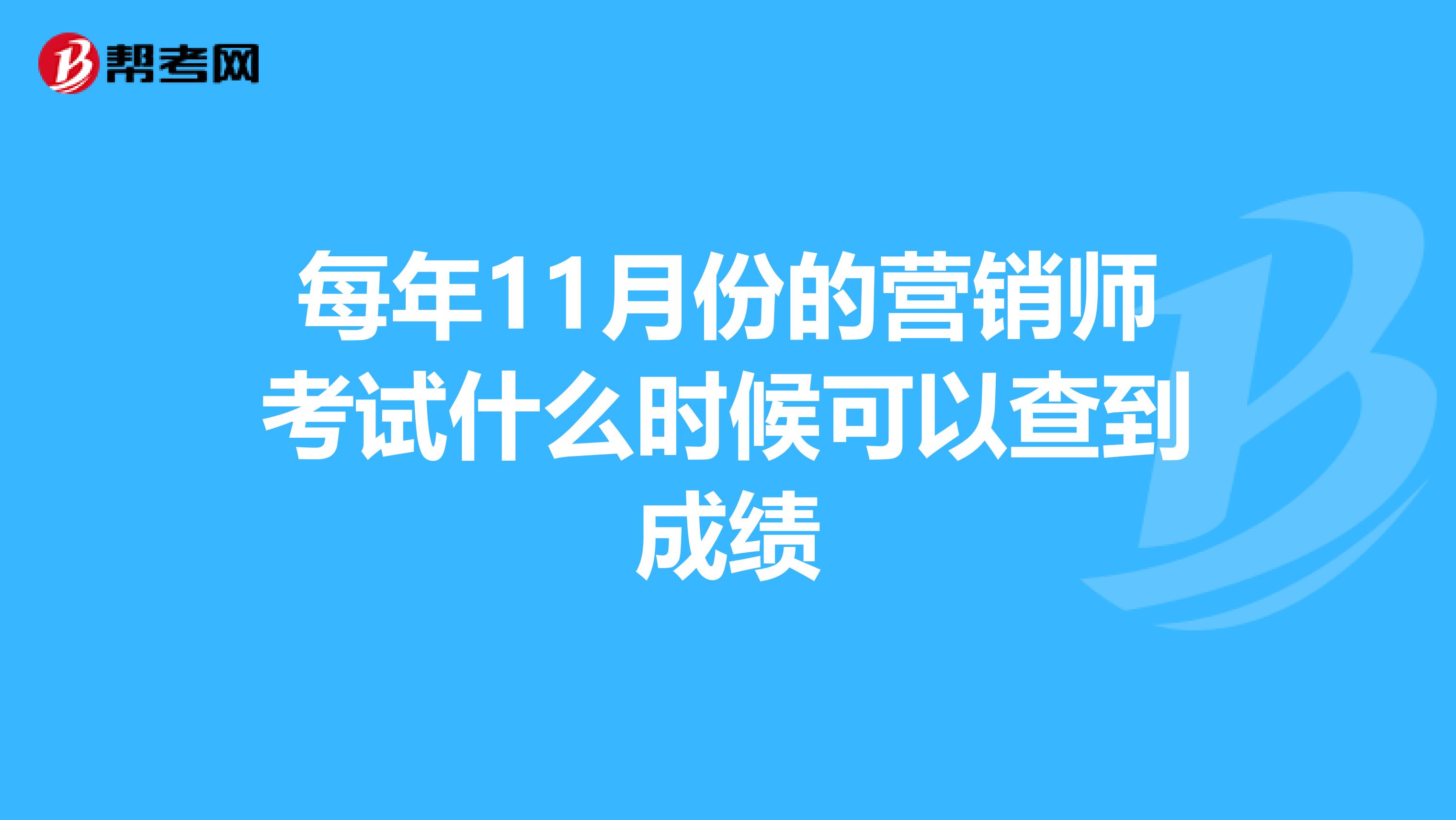 每年11月份的营销师考试什么时候可以查到成绩