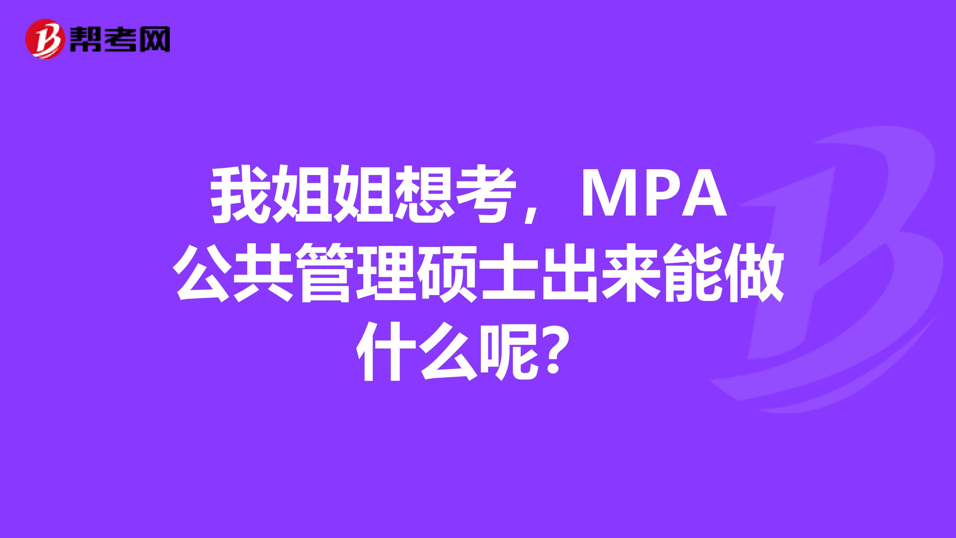 我姐姐想考，MPA 公共管理碩士出來能做什么呢？