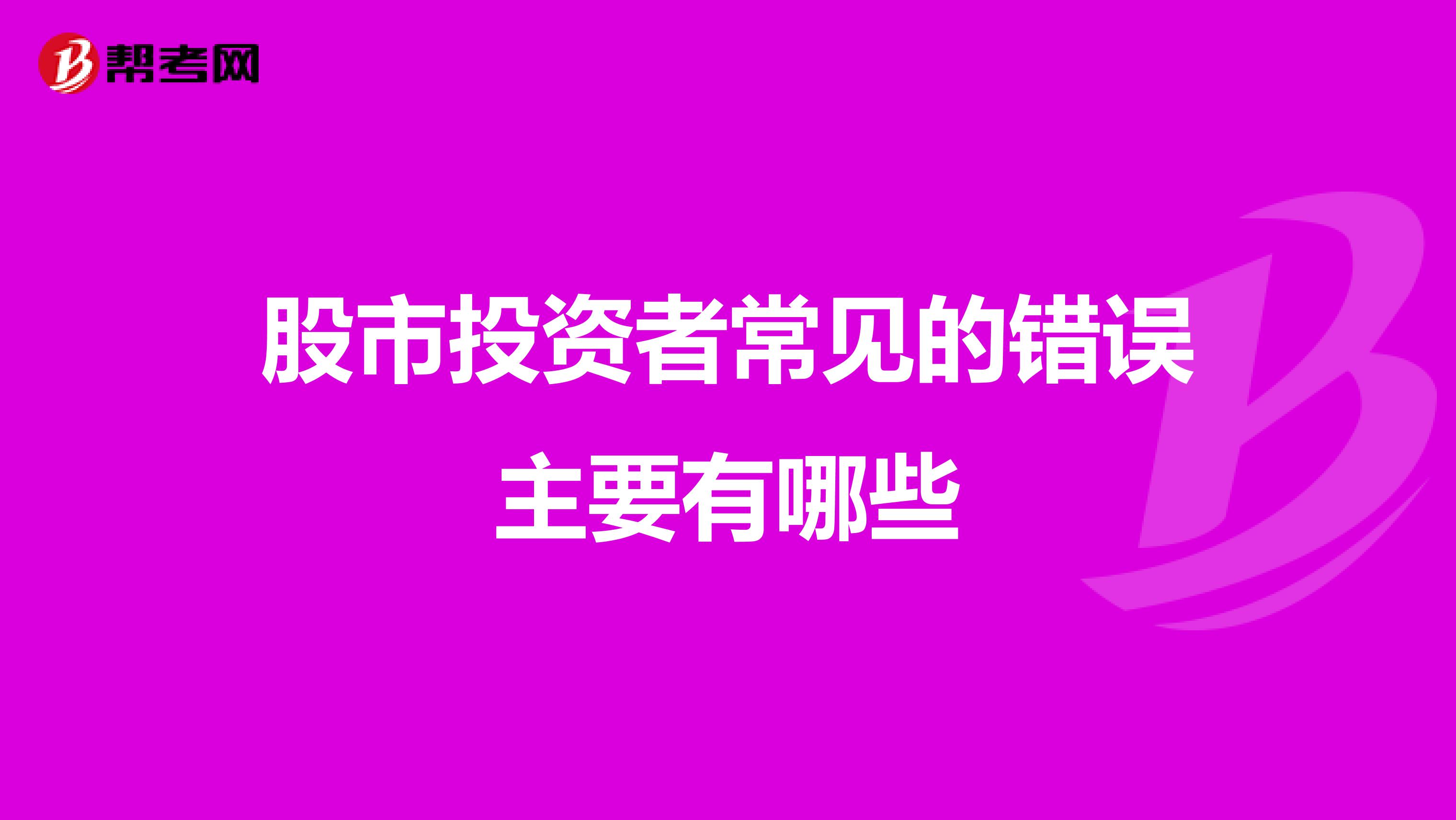 股市投资者常见的错误主要有哪些