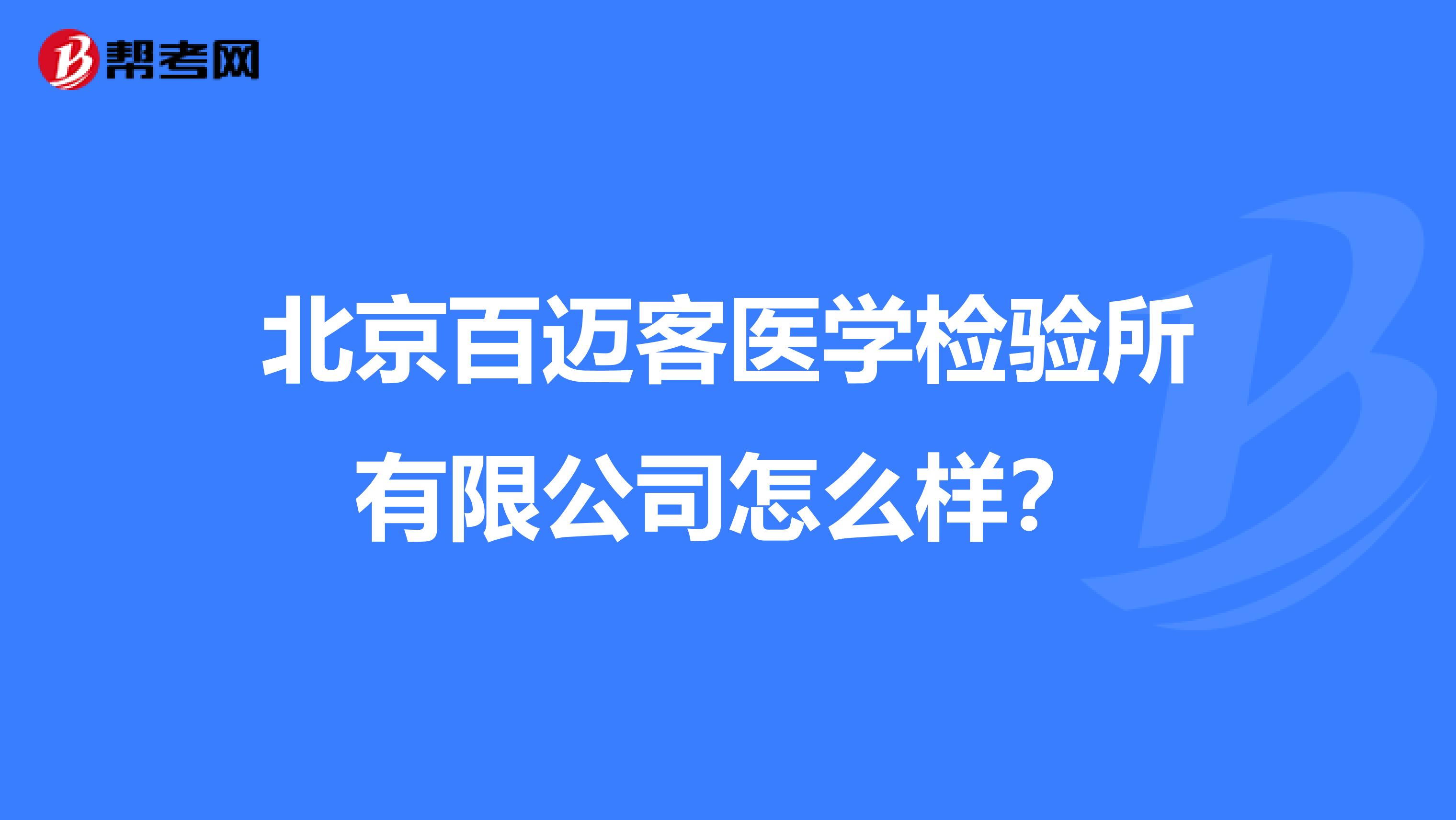 北京百迈客医学检验所有限公司怎么样?
