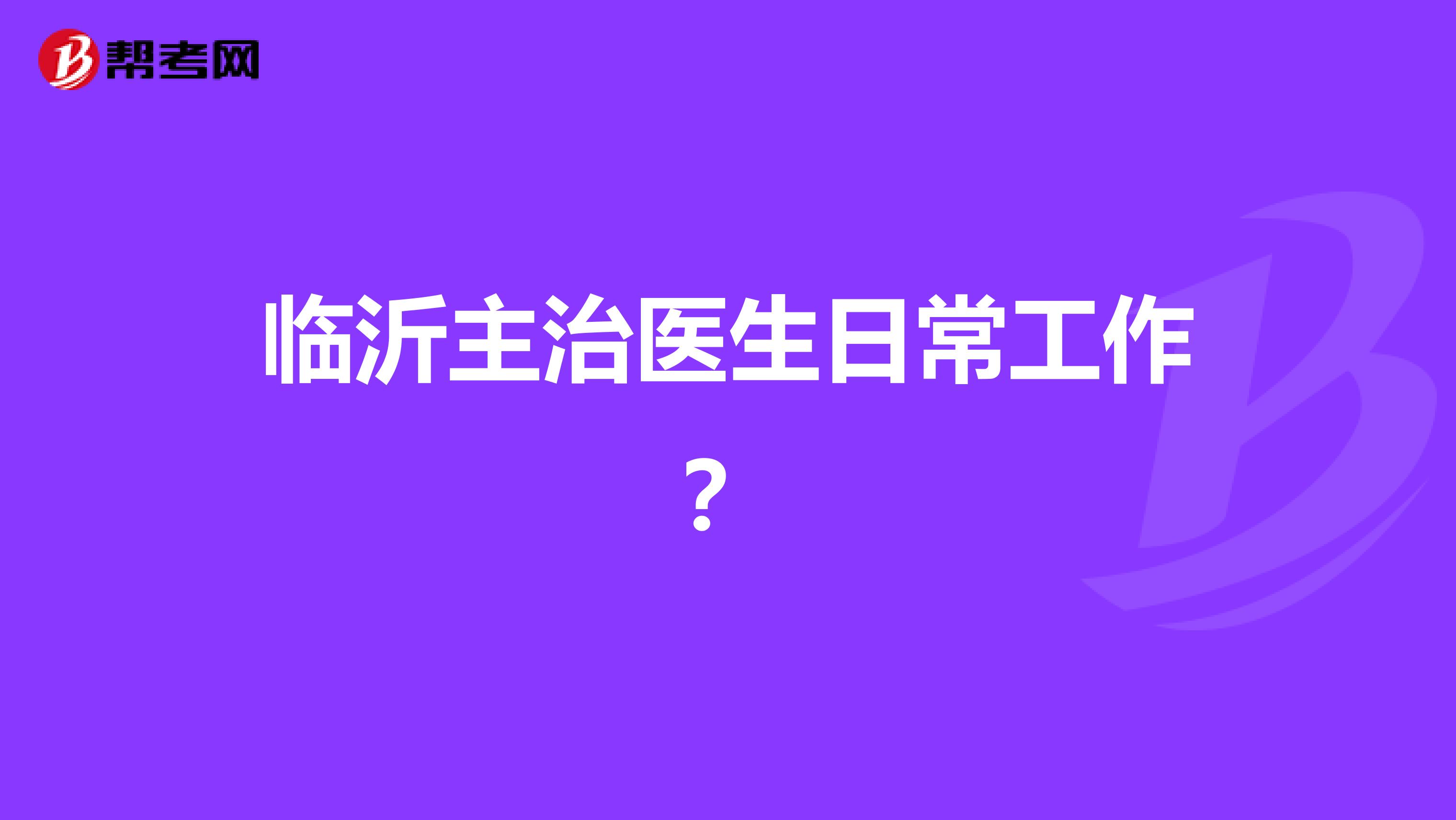 临沂主治医生日常工作?