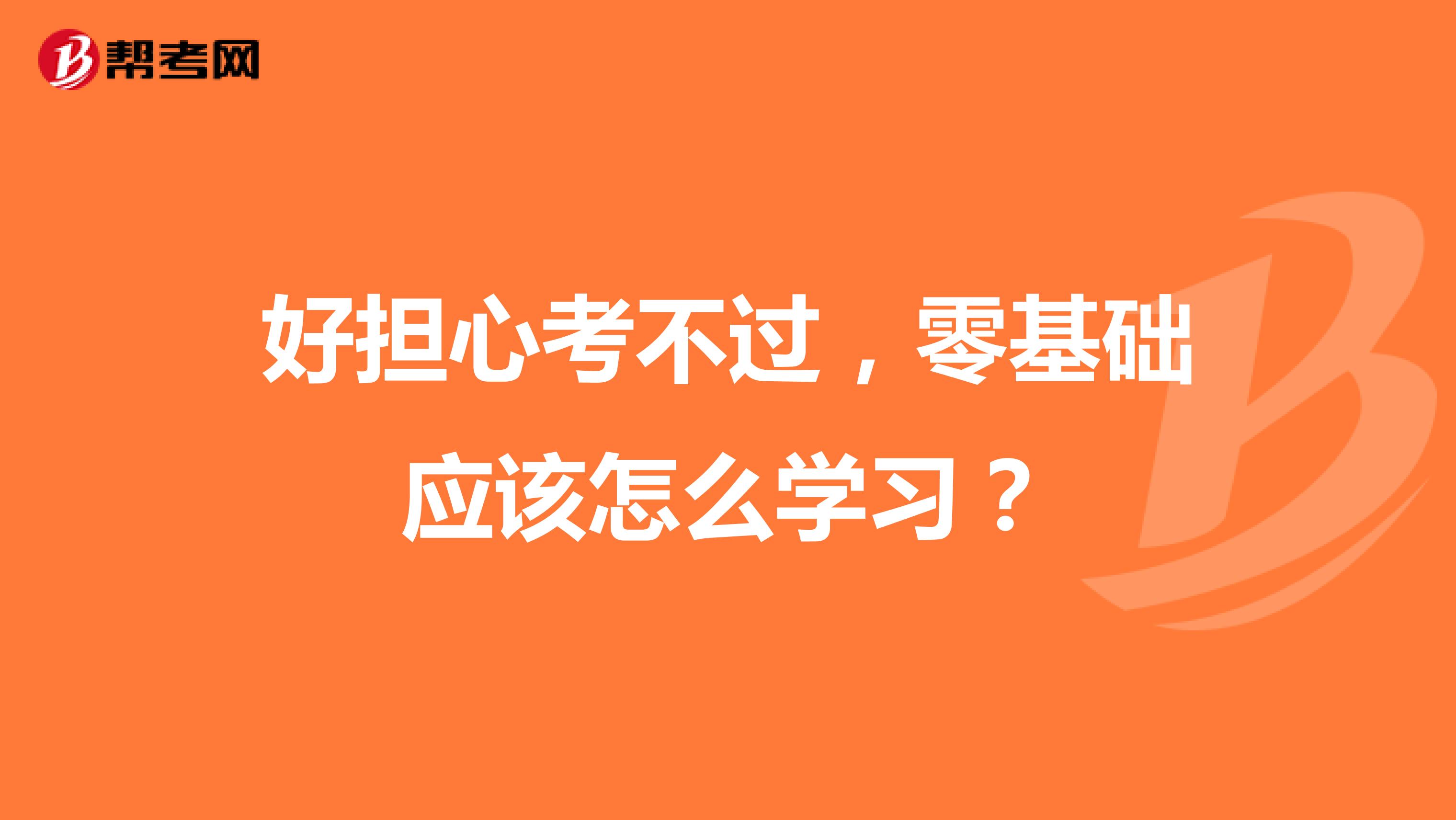 好擔心考不過，零基礎應該怎么學習？