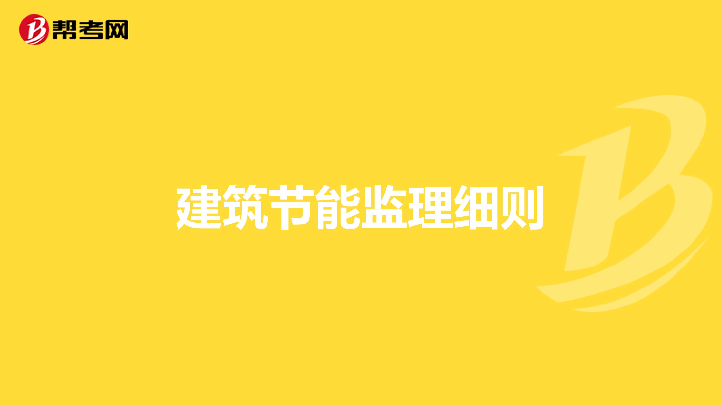 建筑节能监理细则