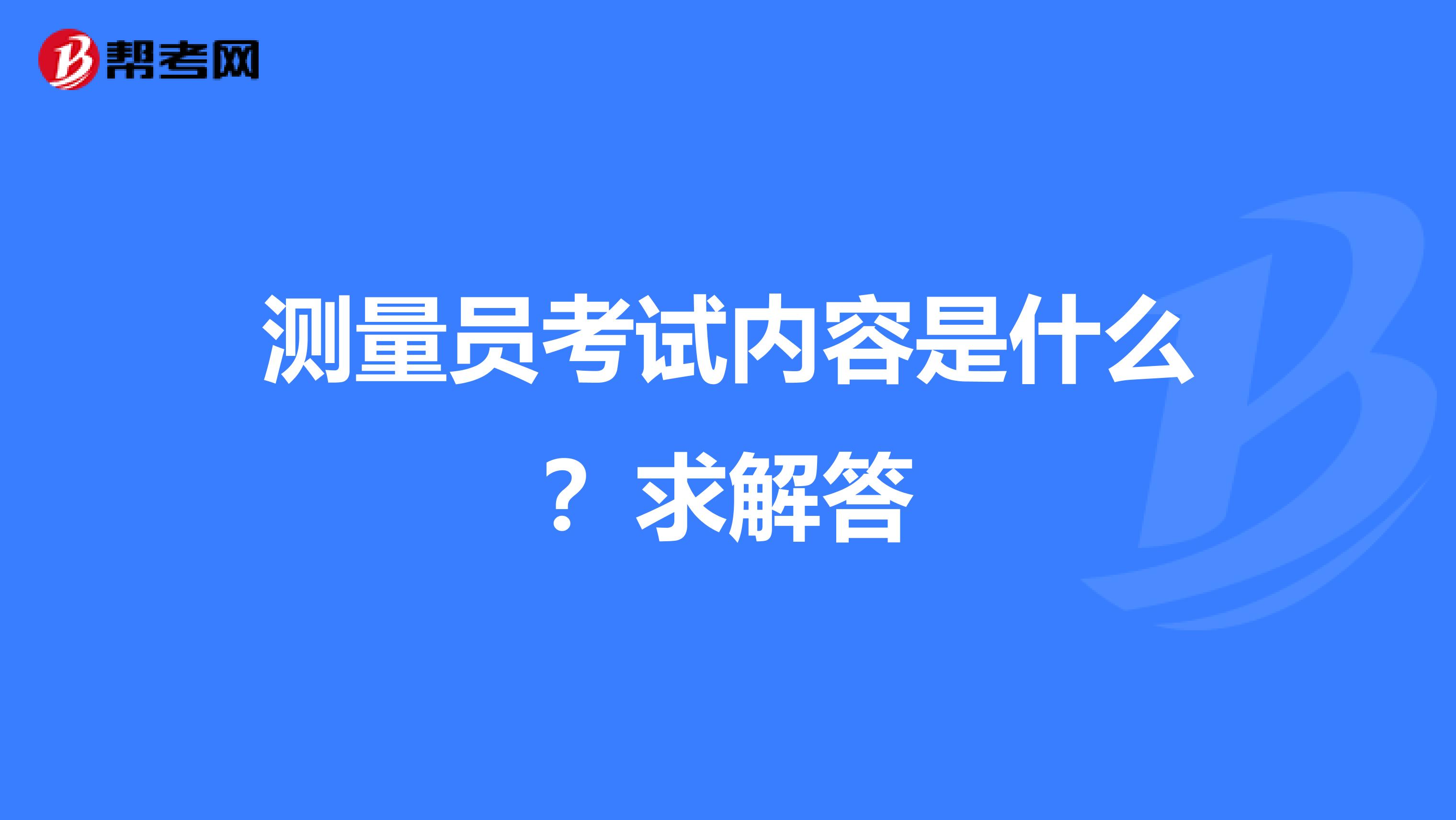 测量员考试内容是什么？求解答