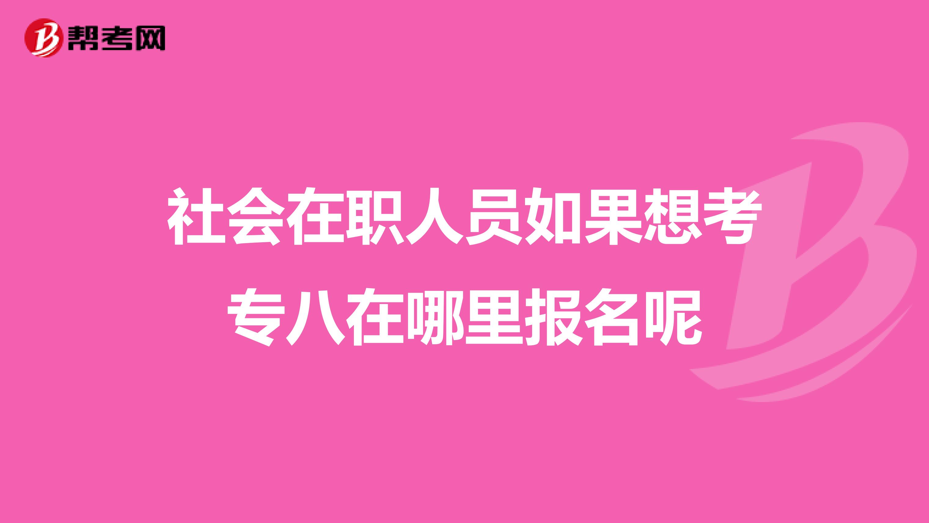 社会在职人员如果想考专八在哪里报名呢