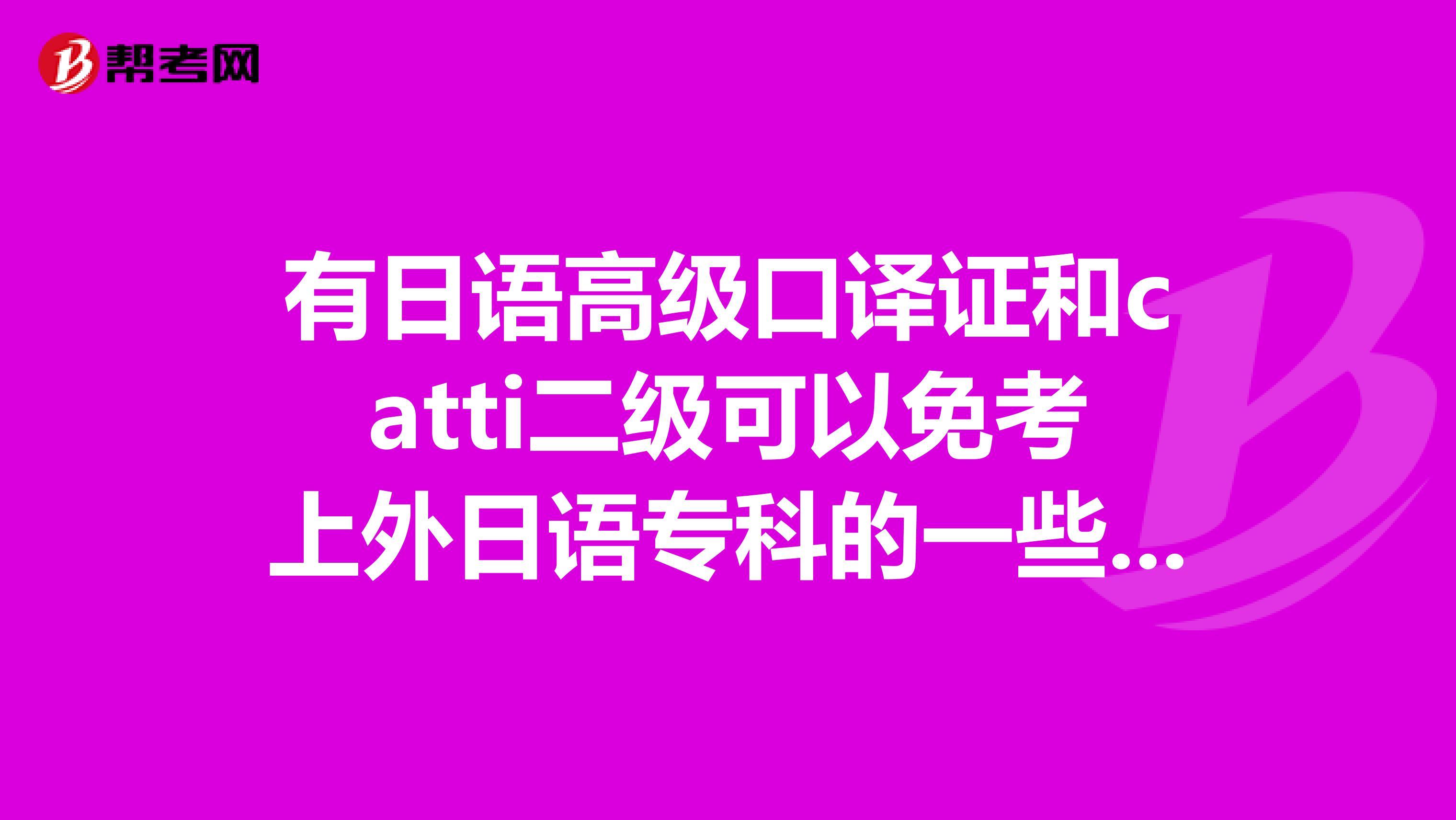 有日语高级口译证和catti二级可以免考上外日语专科的一些科目吗