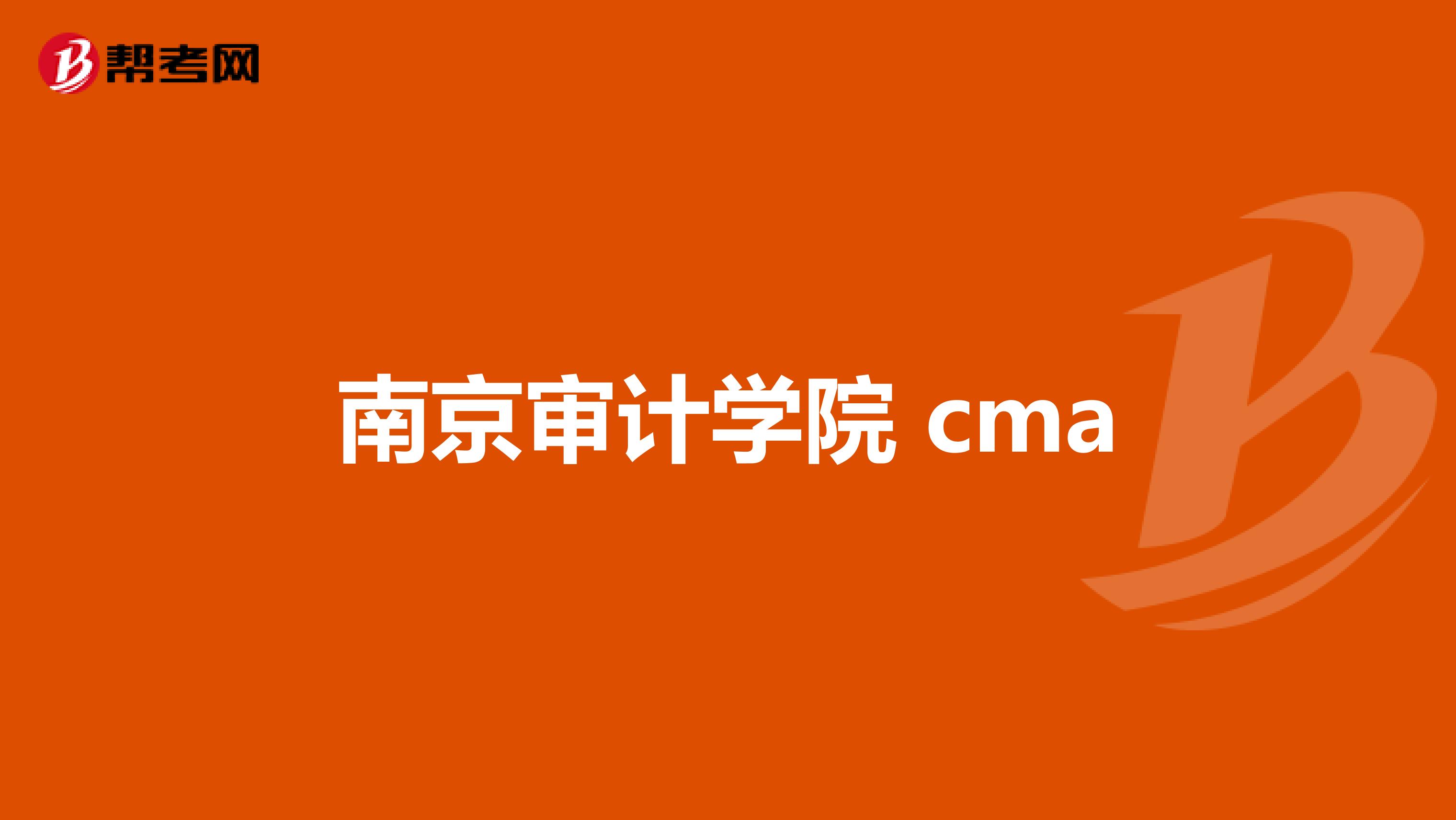 南京审计学院 cma