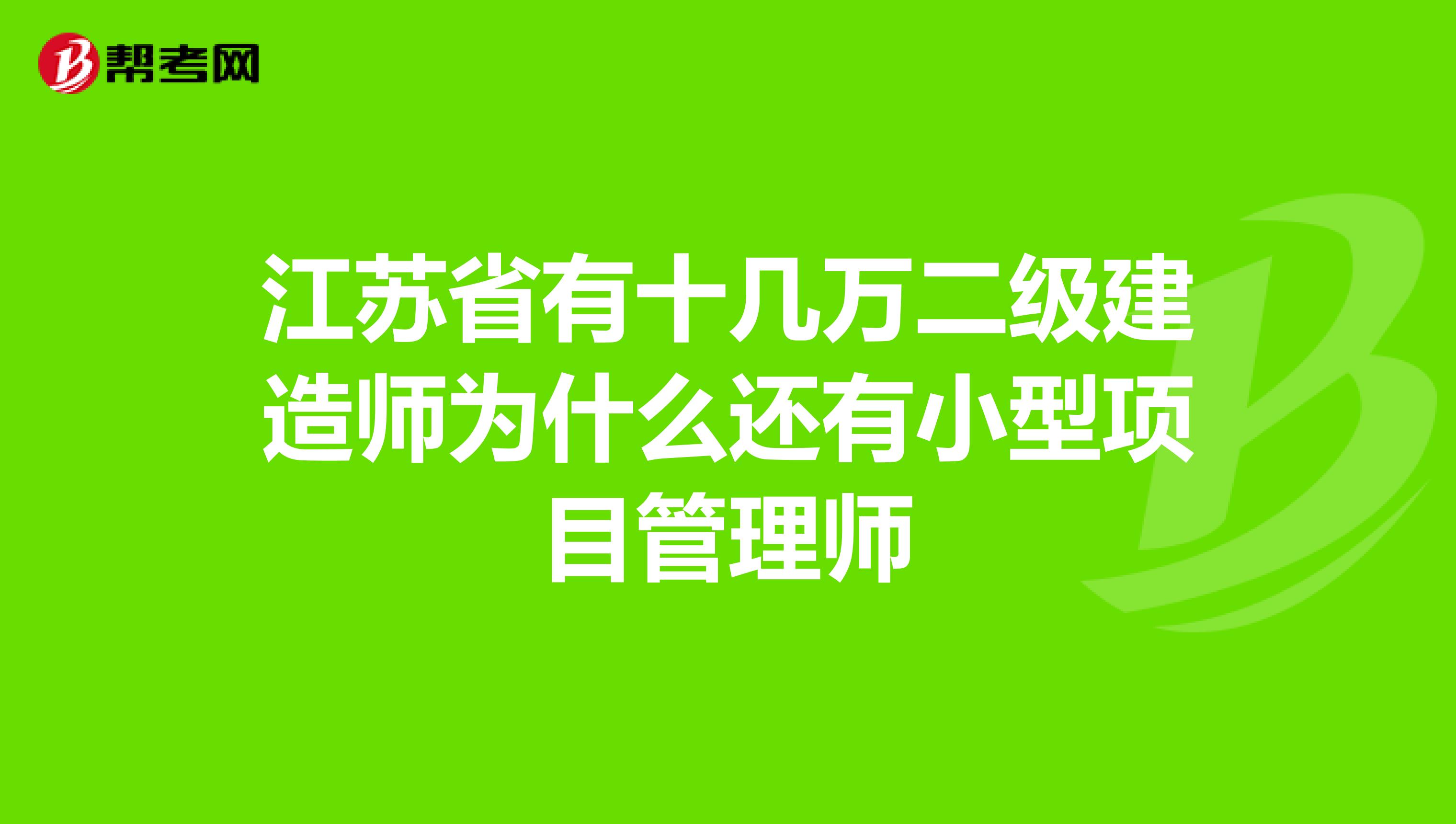 江苏省有十几万二级建造师为什么还有小型项目管理师