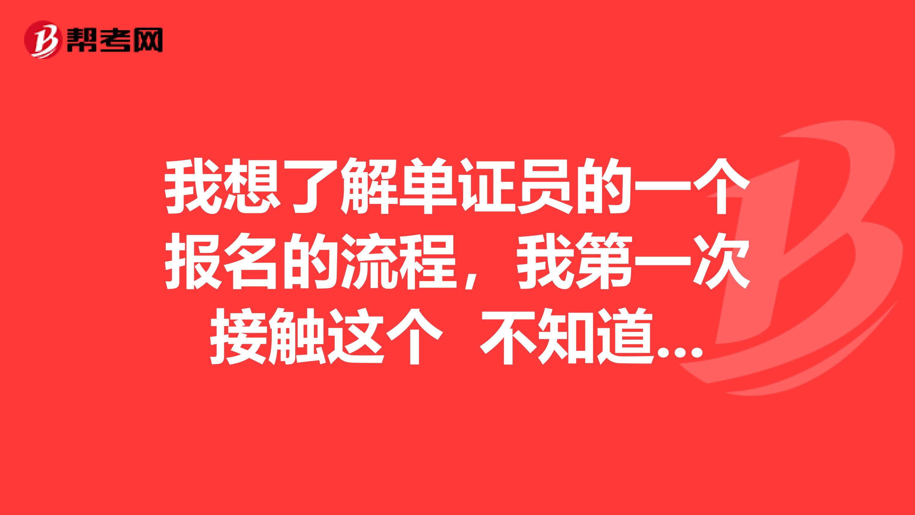 我想了解单证员的一个报名的流程,我第一次接触这个 不知道应该怎么做