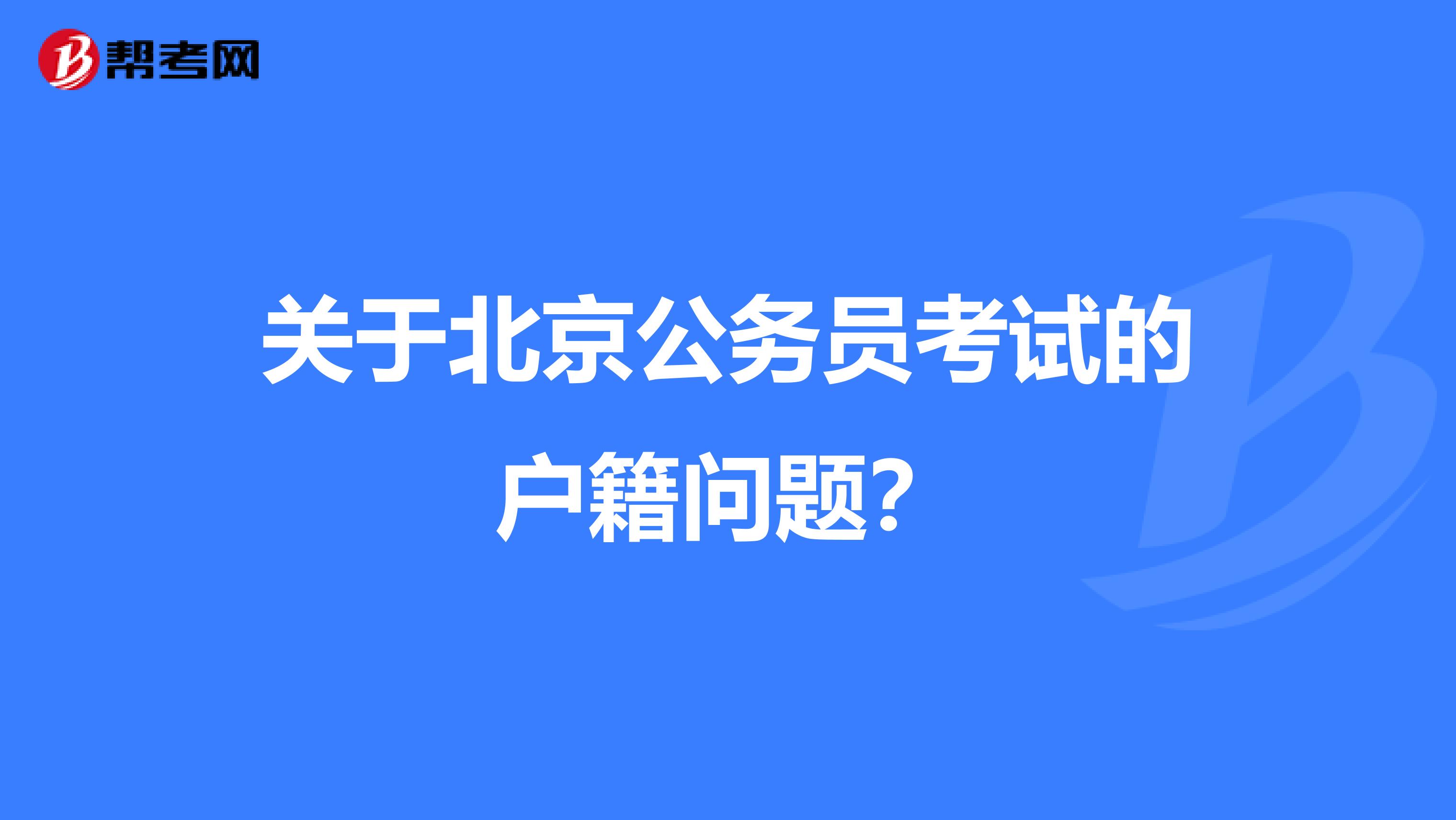 关于北京公务员考试的户籍问题?