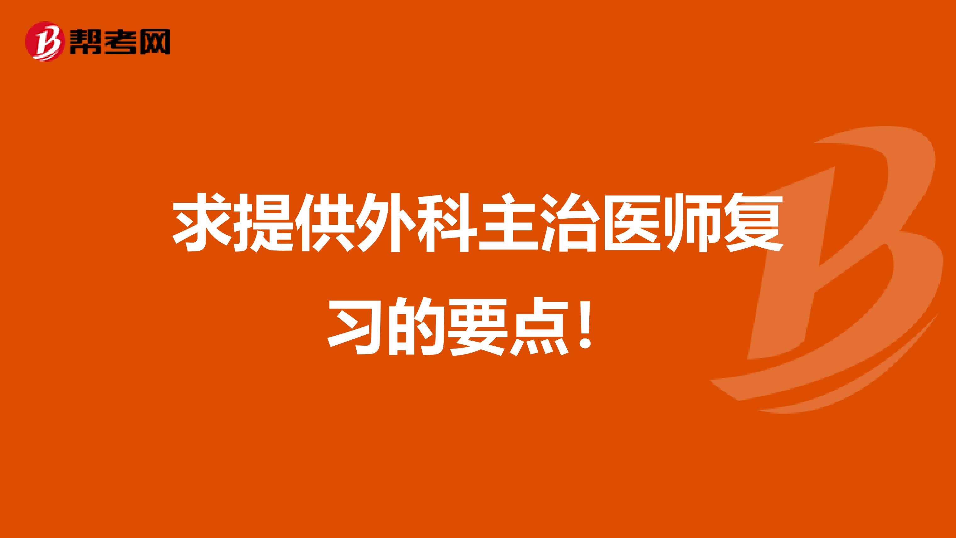 求提供外科主治医师复习的要点!
