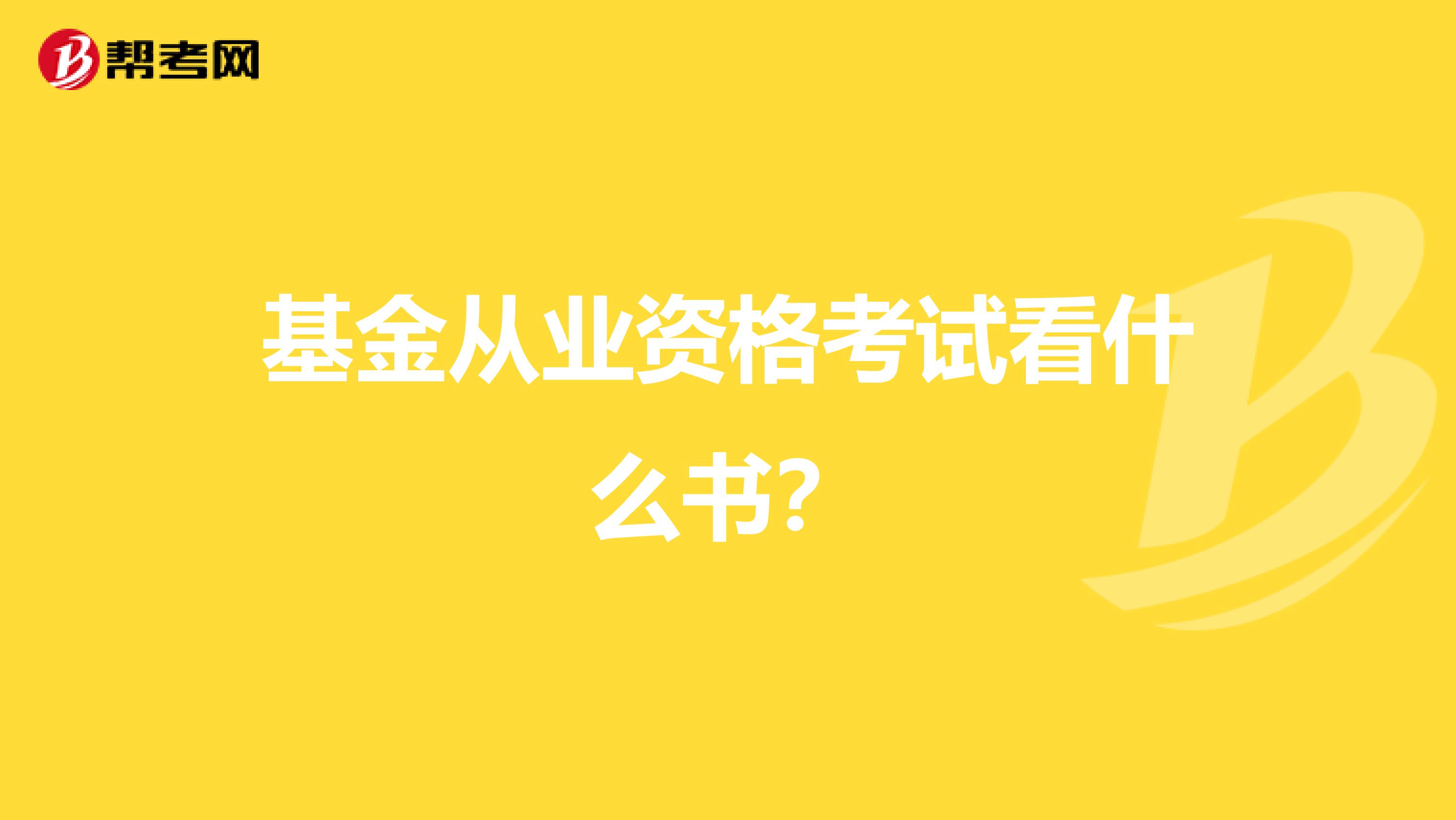 基金從業資格考試看什么書？
