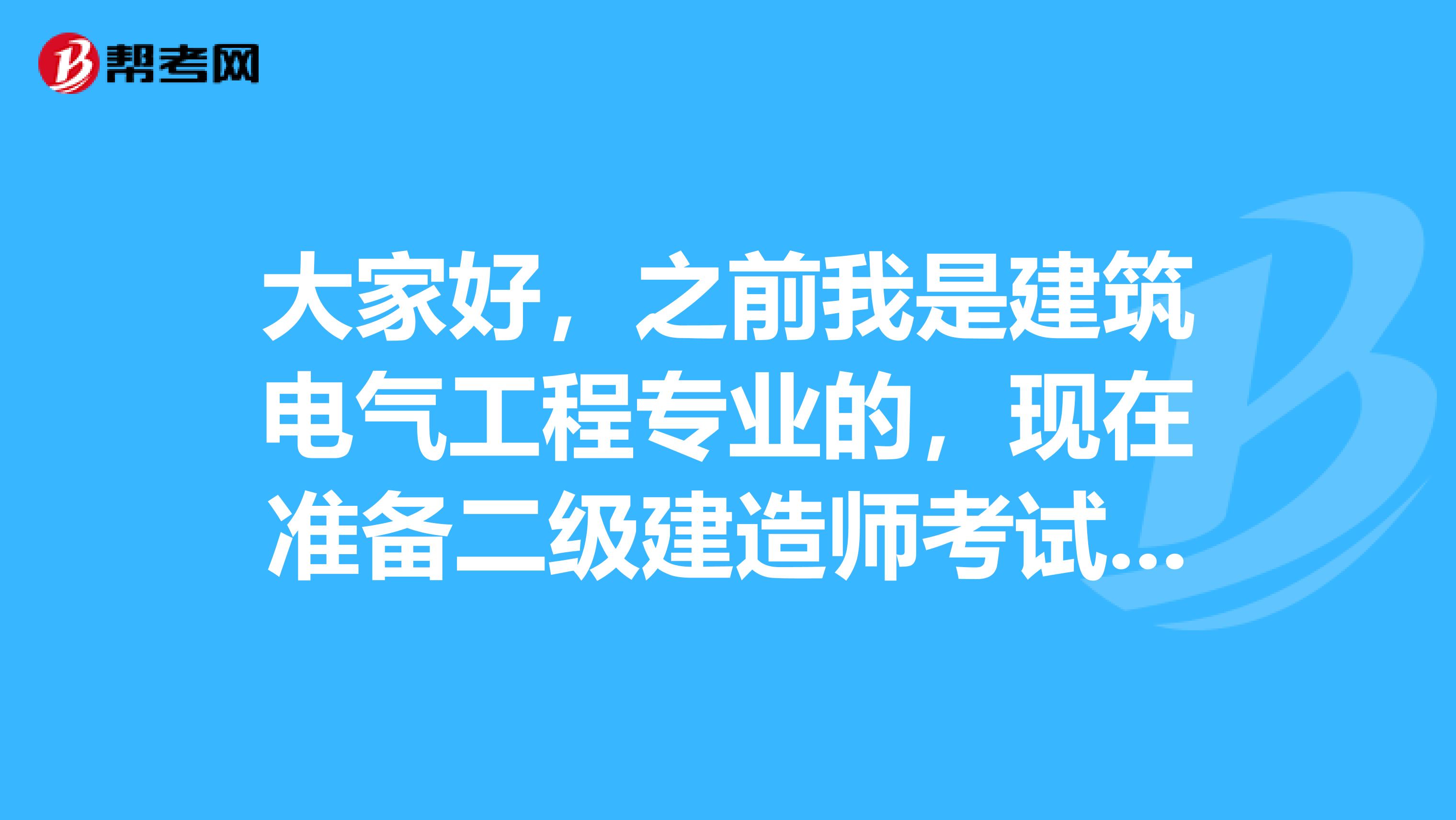 大家好，之前我是建筑电气工程专业的，现在准备二级建造师考试了，请问考试难吗？谢谢