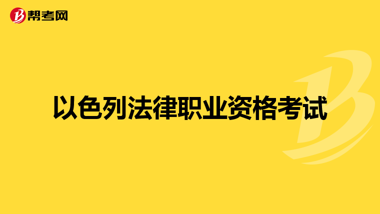 以色列法律职业资格考试