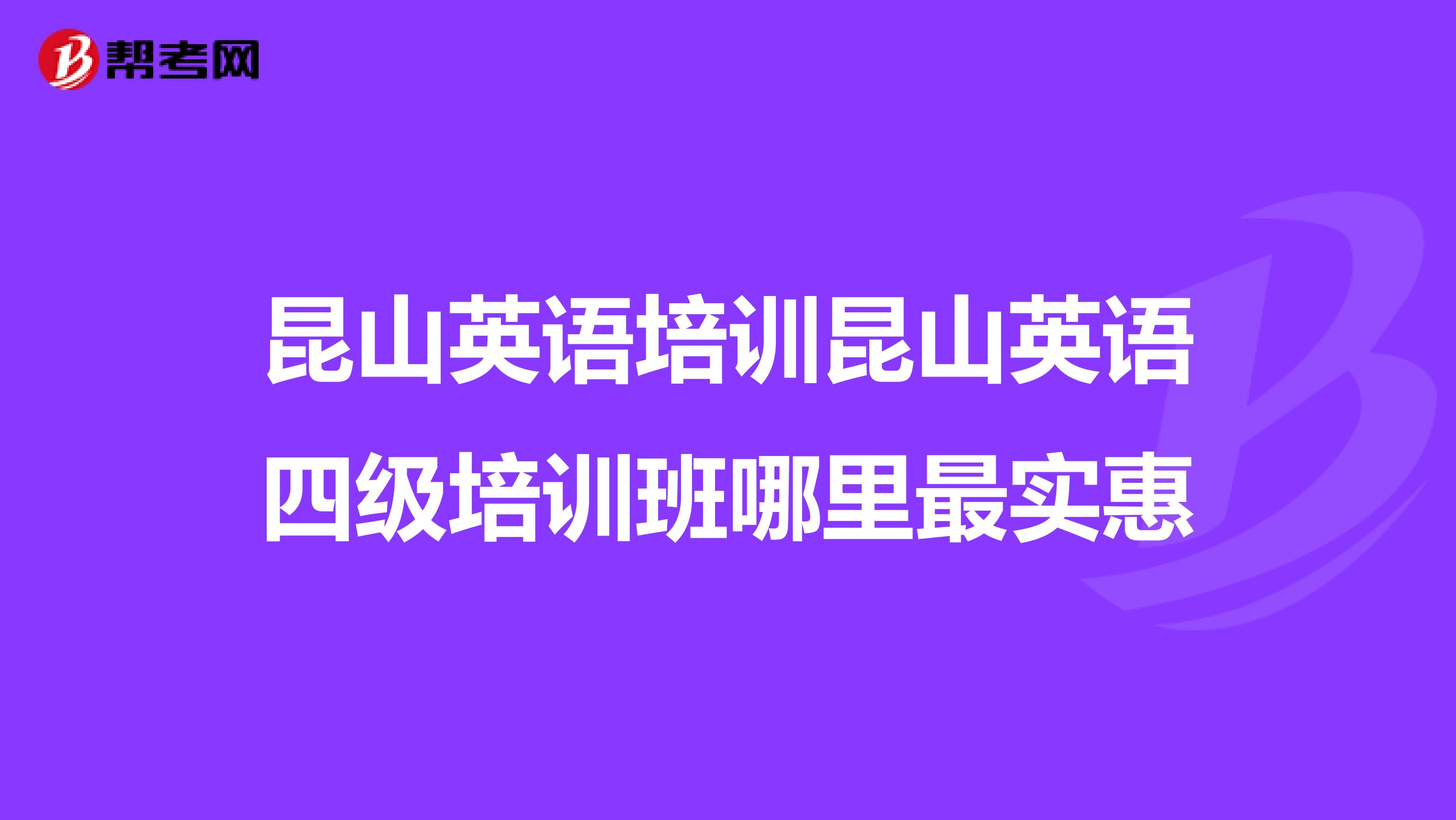 昆山英语培训昆山英语四级培训班哪里最实惠