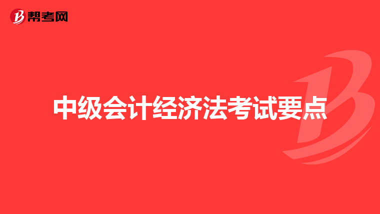 中级会计经济法考试要点