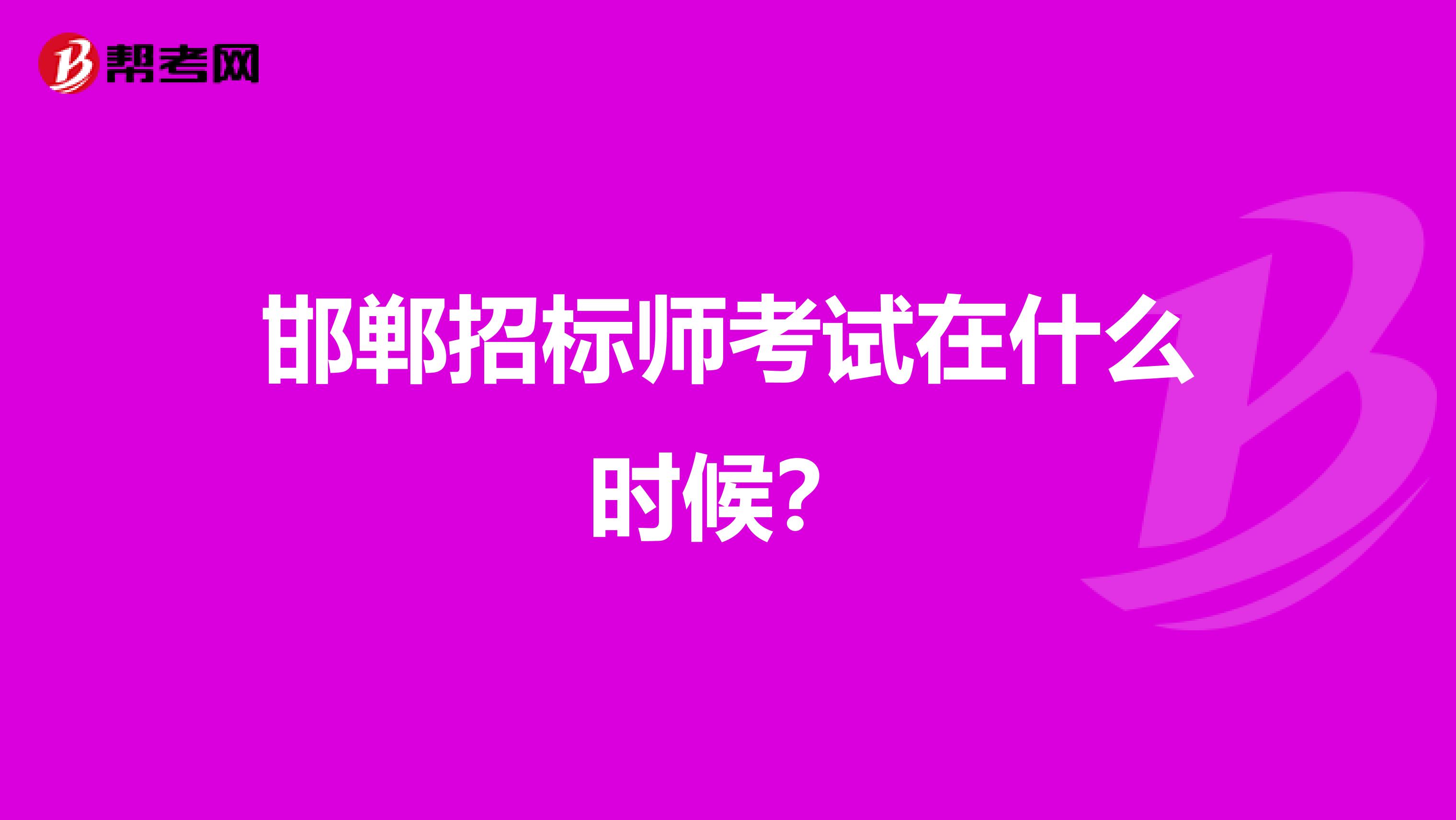 邯郸招标师考试在什么时候？