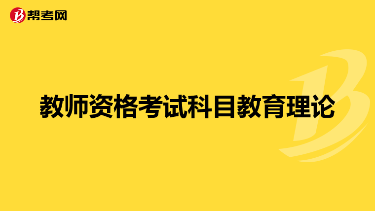教师资格考试科目教育理论
