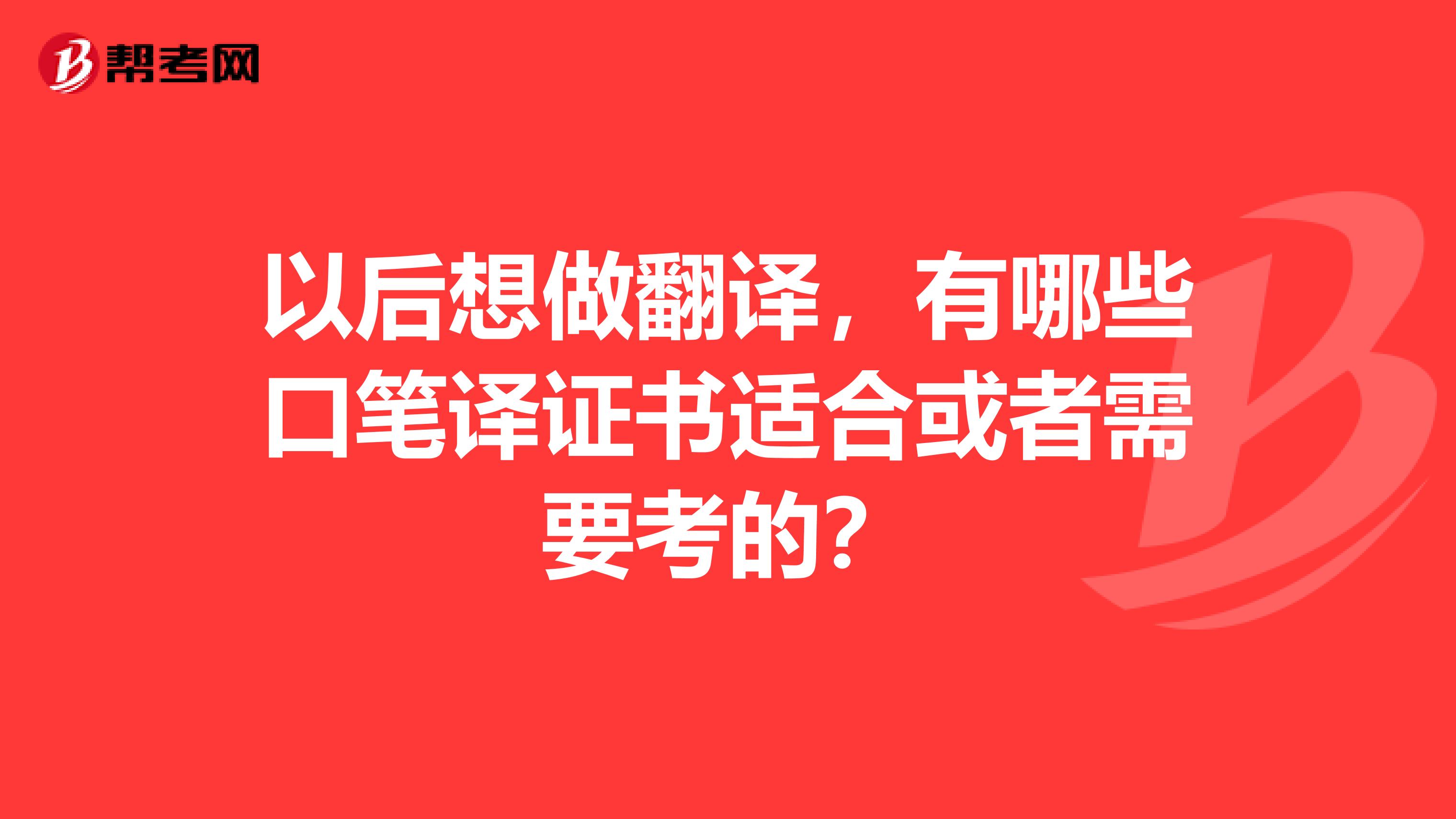 以后想做翻译,有哪些口笔译证书适合或者需要考的?