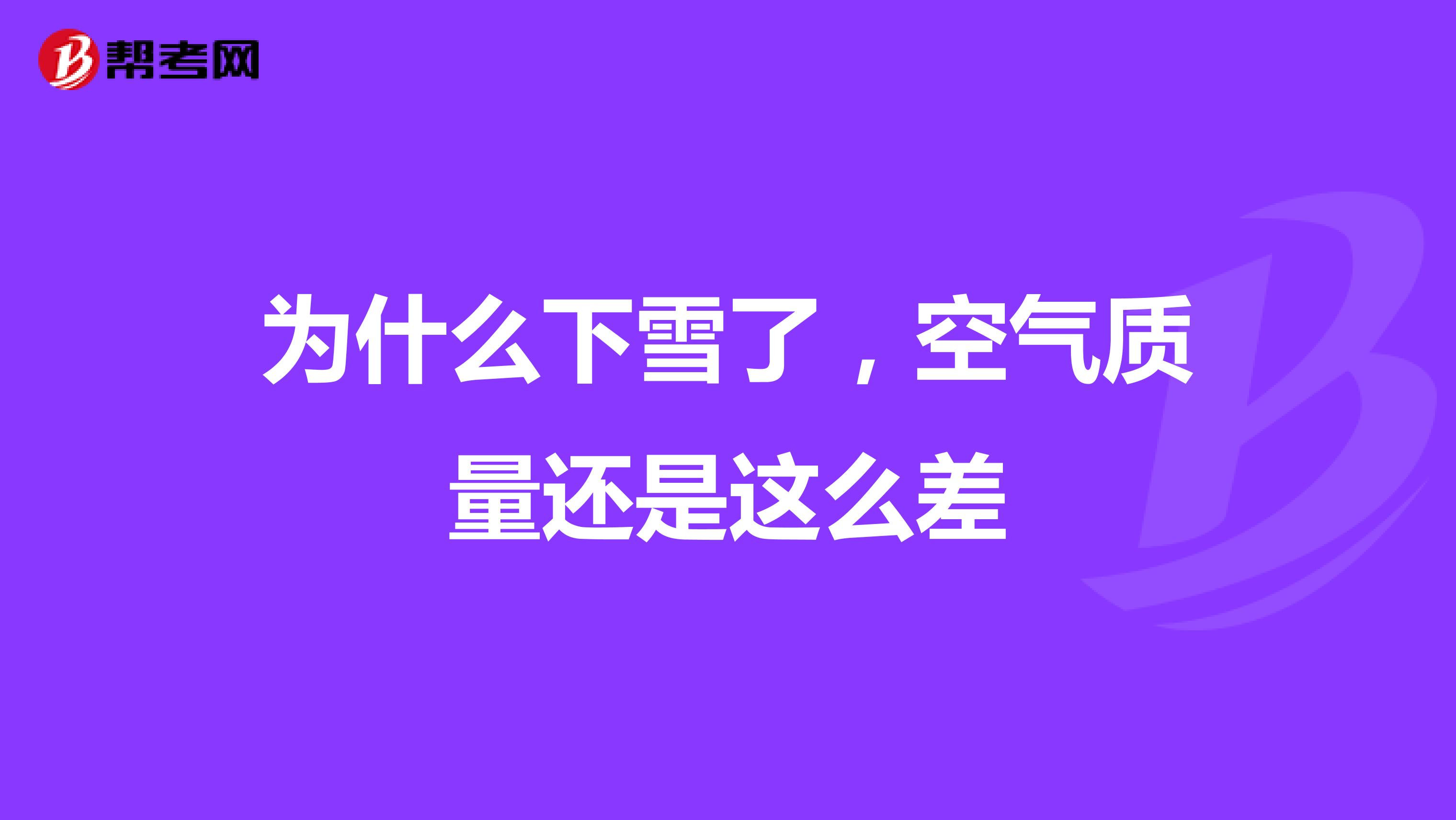 为什么下雪了，空气质量还是这么差