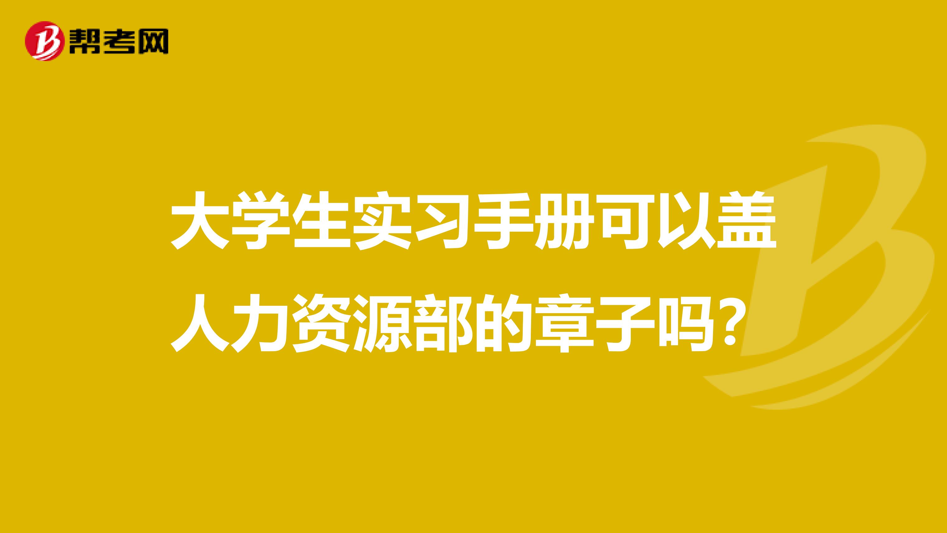 大学生实习手册可以盖人力资源部的章子吗?