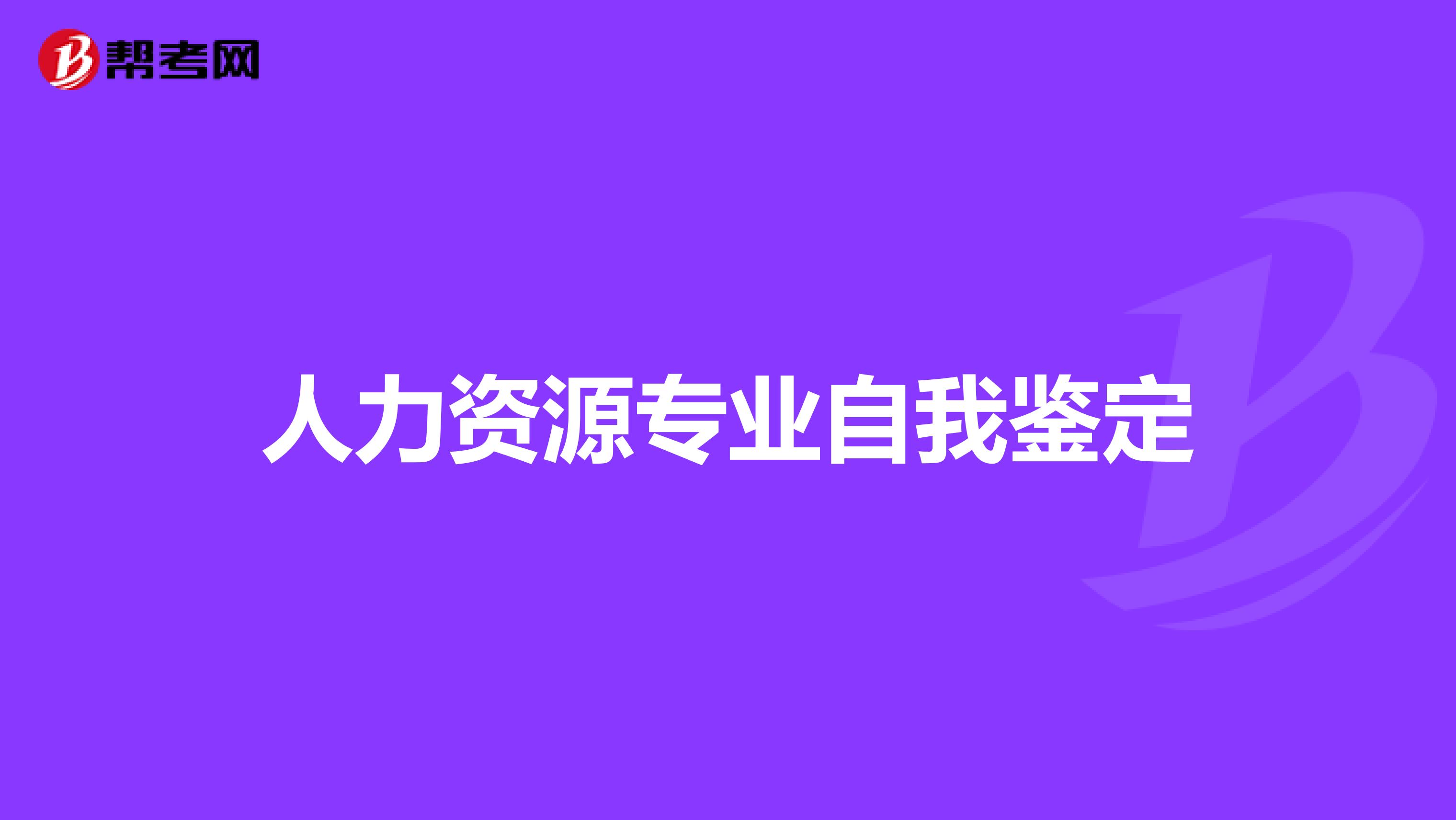 人力资源专业自我鉴定