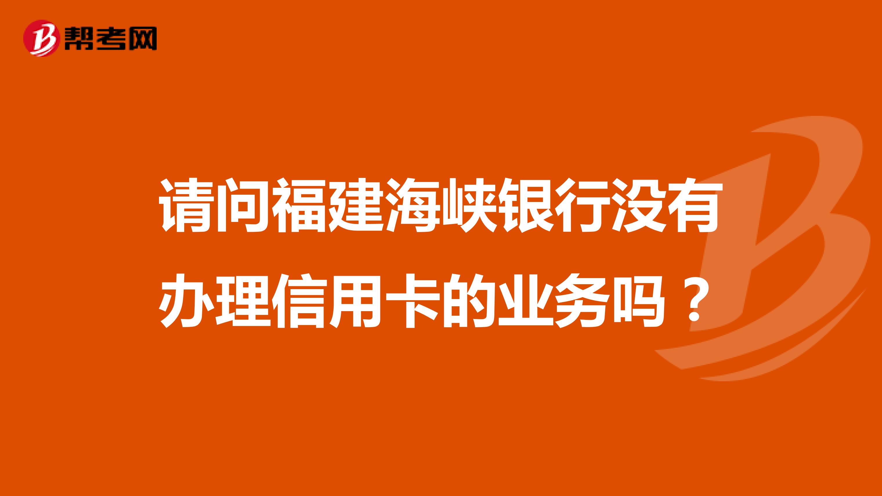 请问福建海峡银行没有办理信用卡的业务吗?