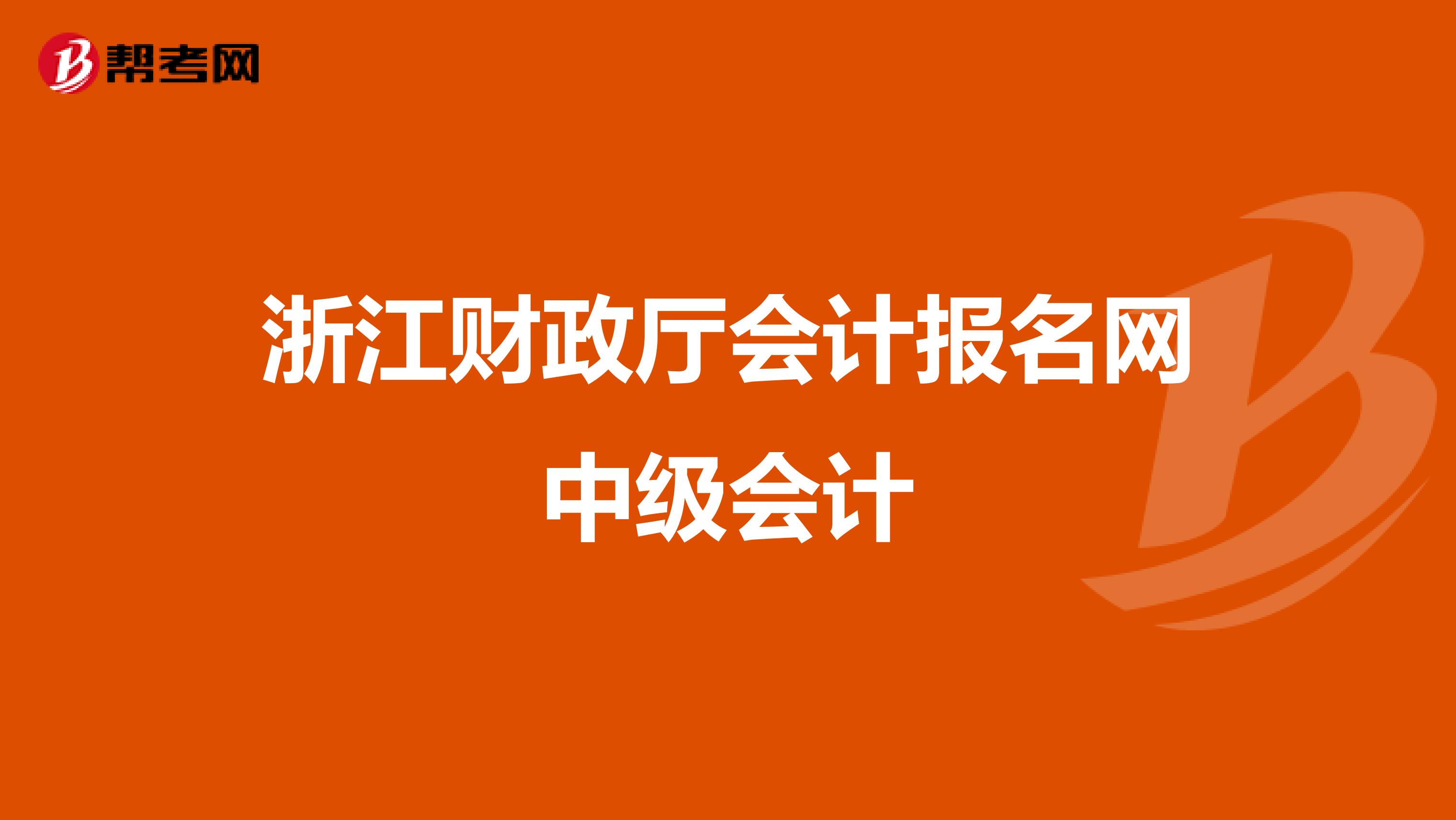 浙江财政厅会计报名网中级会计