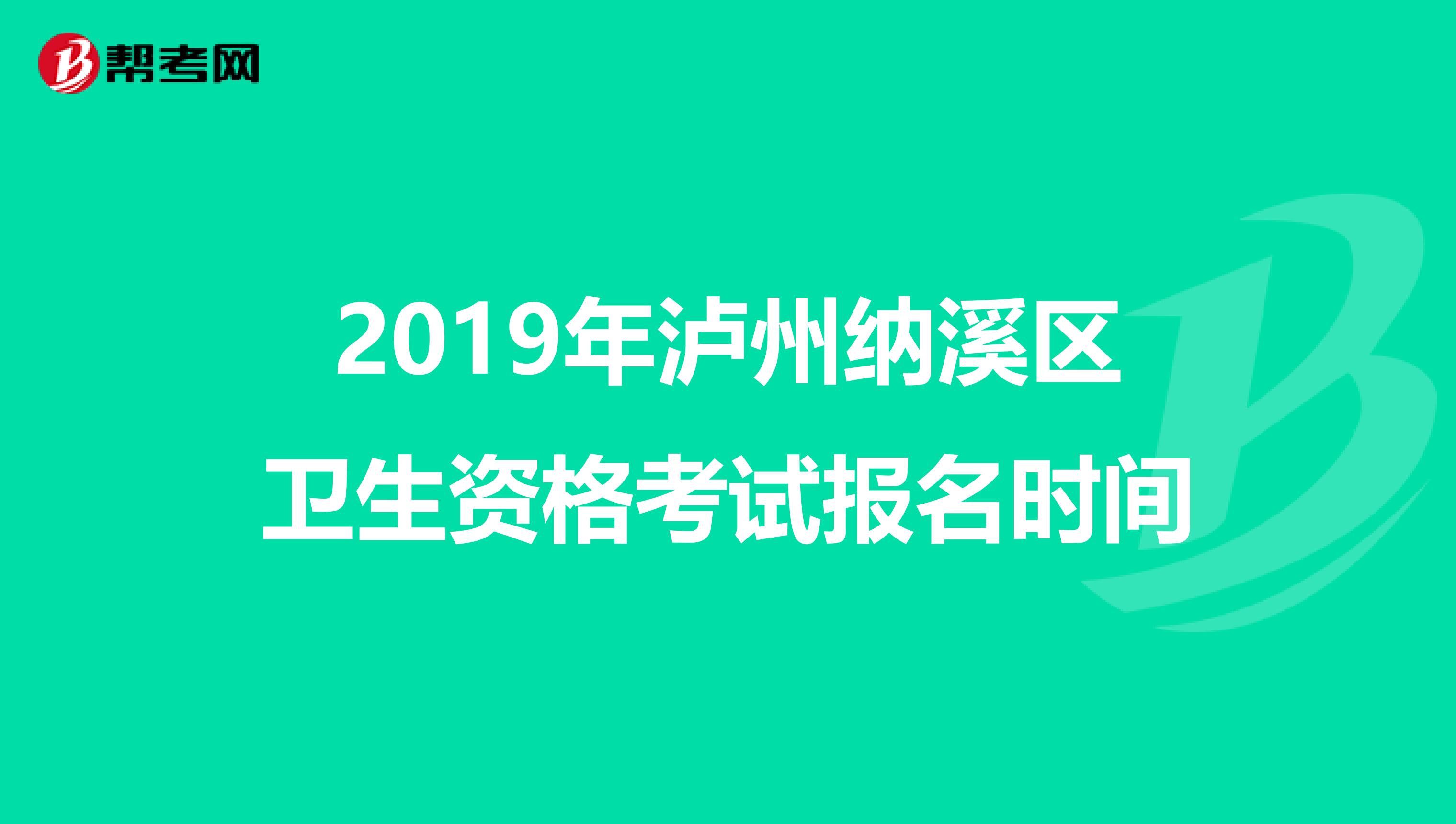 2019年泸州纳溪区卫生资格考试报名时间