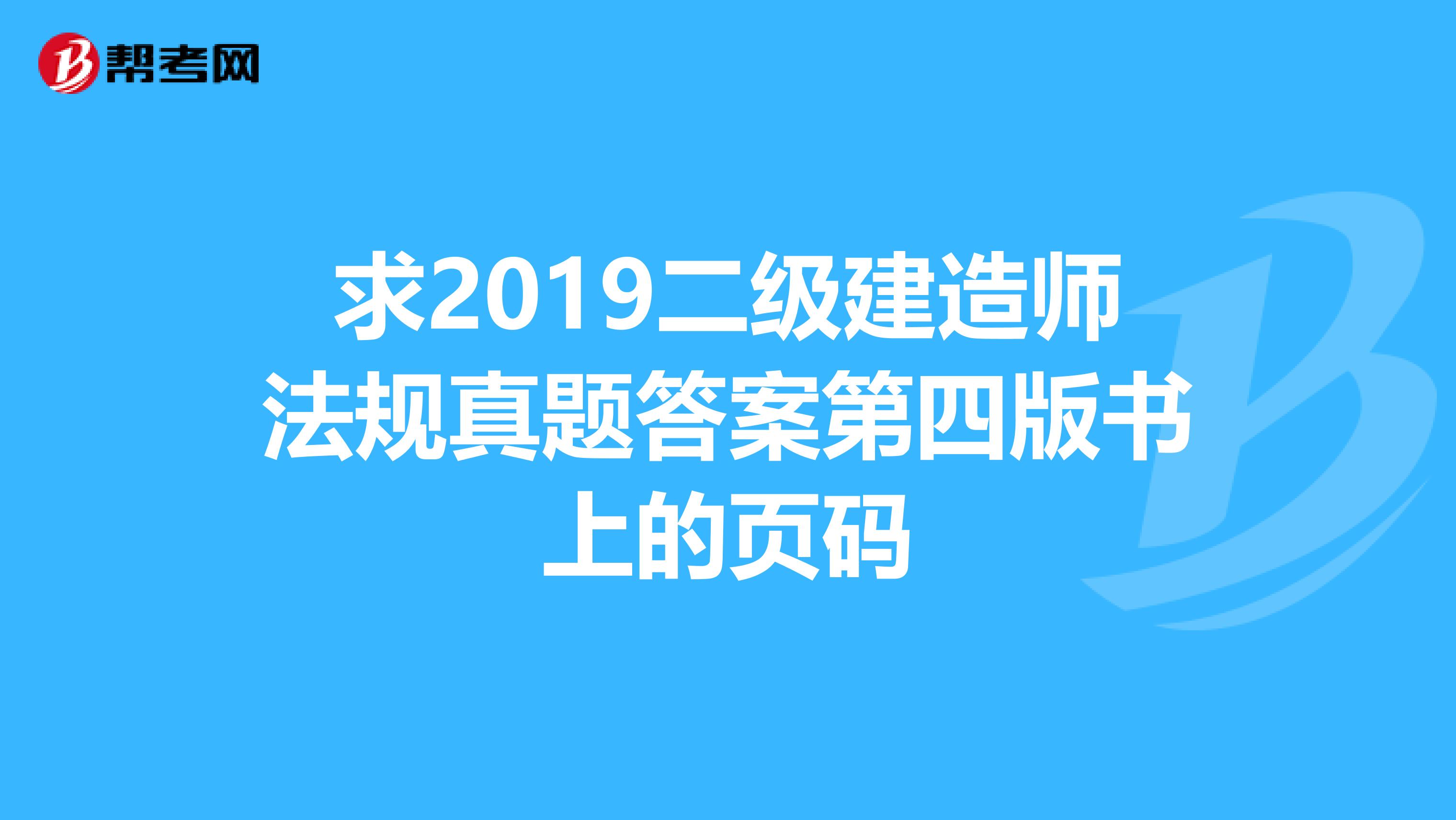 求2019二级建造师法规真题答案第四版书上的页码