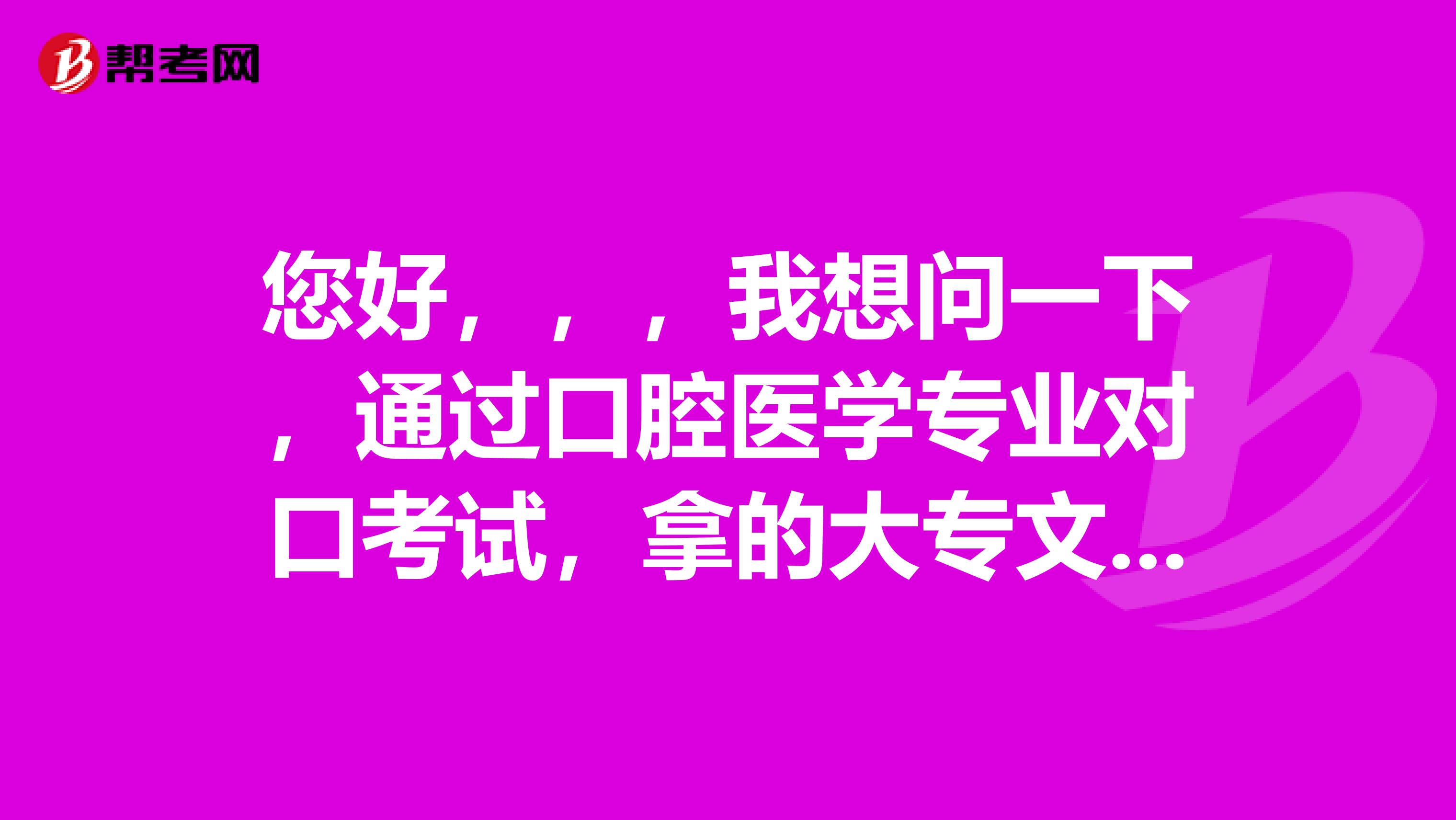 您好，，，我想问一下，通过口腔医学专业对口考试，拿的大专文凭能作为考口腔执业医师证的依据吗？？？