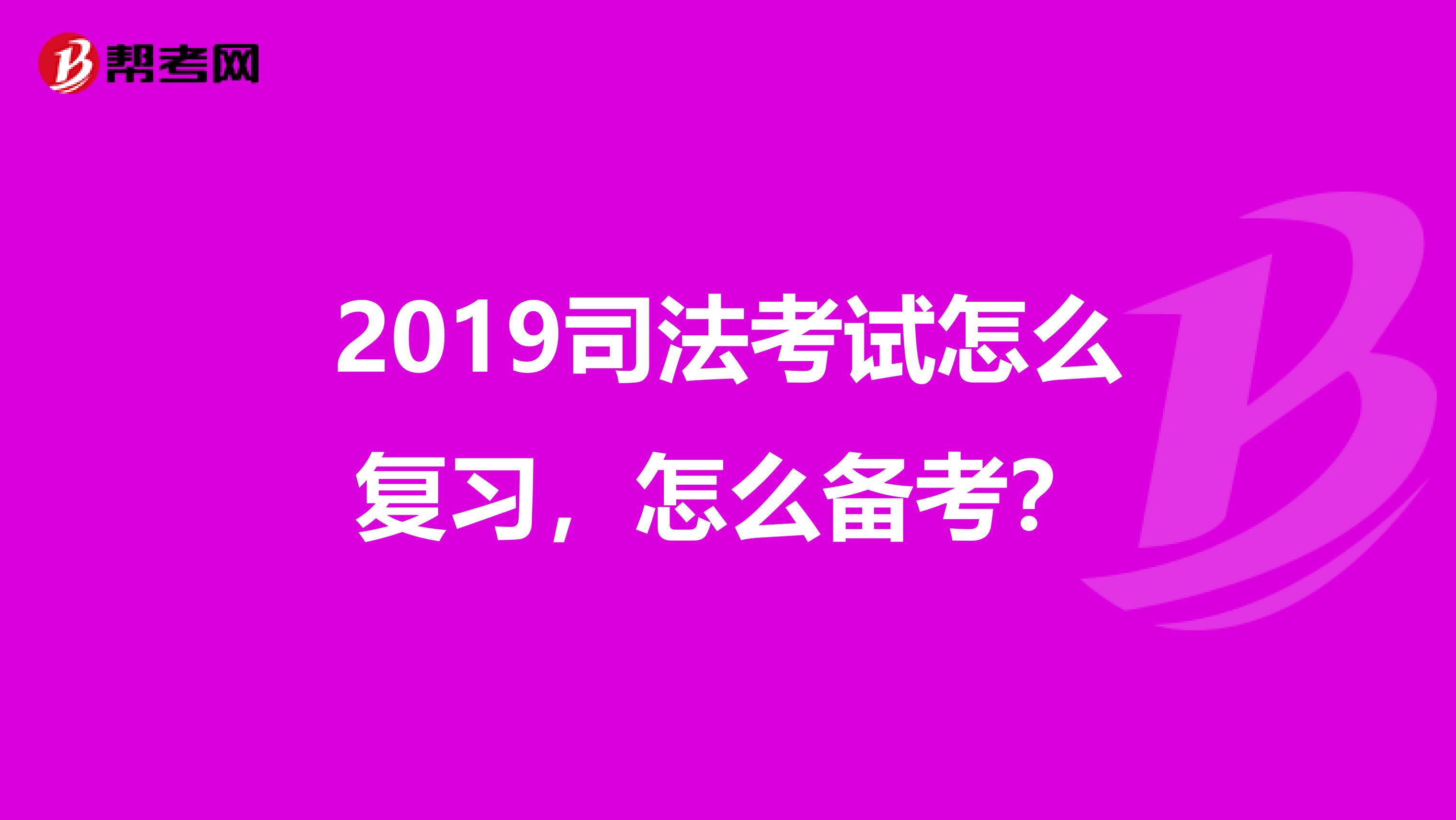 2019司法考试怎么复习，怎么备考？