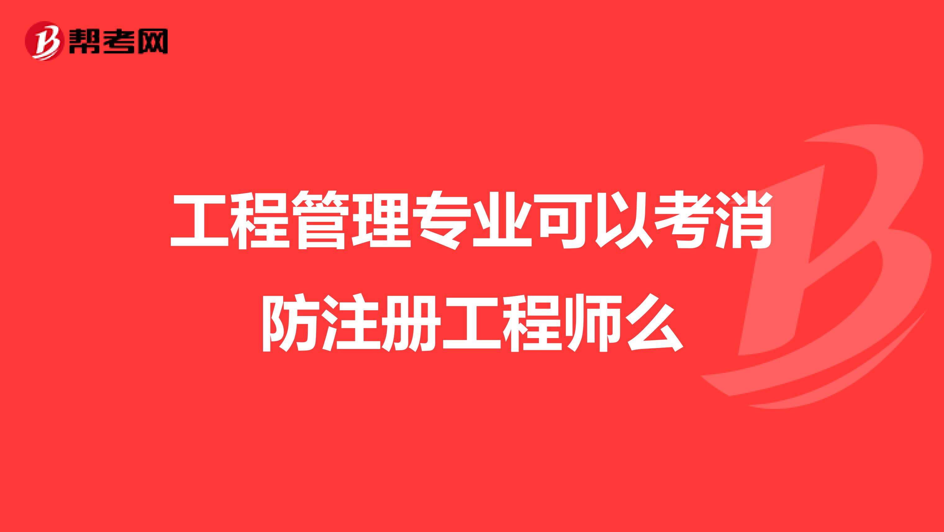 工程管理专业可以考消防注册工程师么