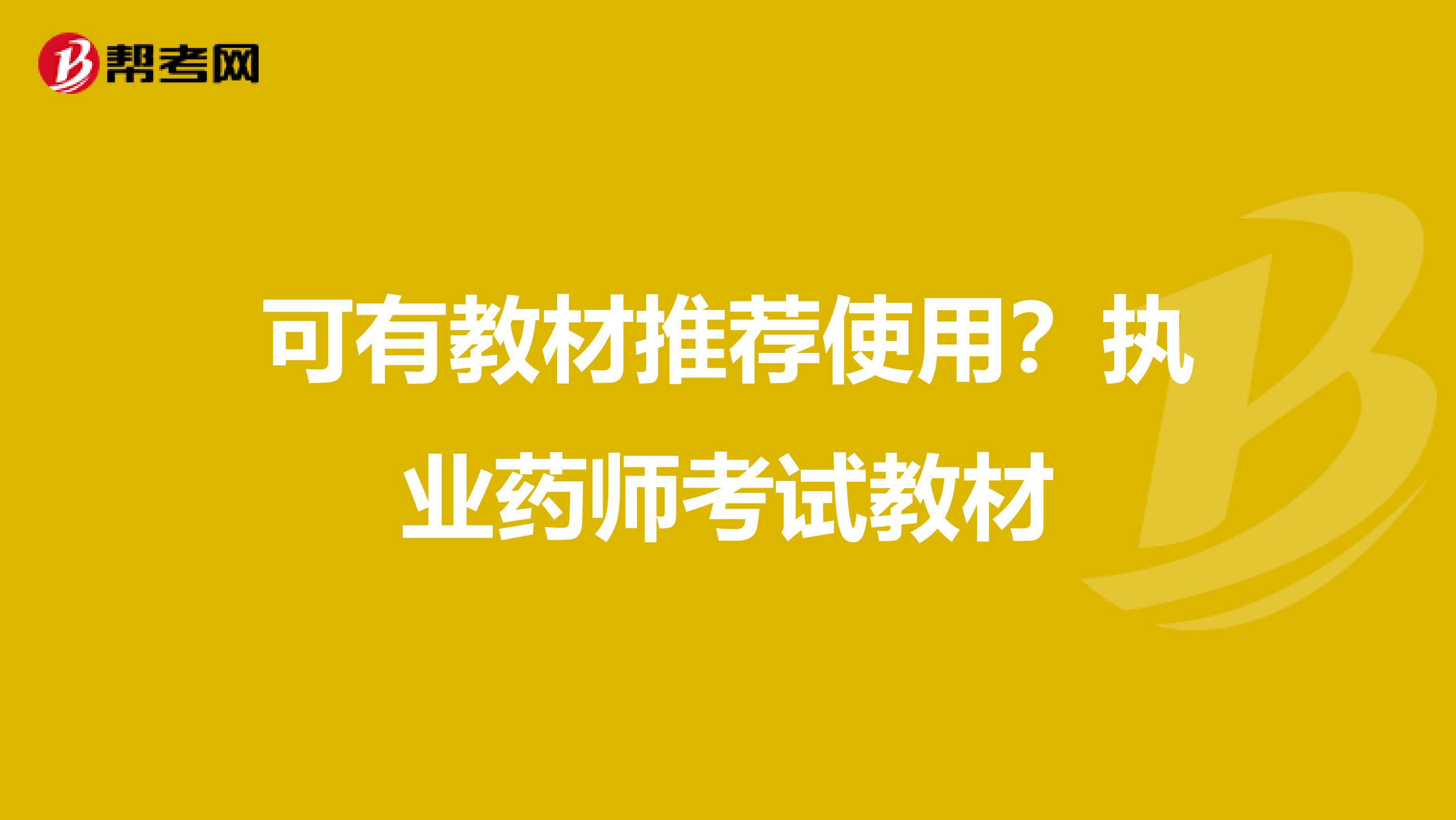 可有教材推荐使用？执业药师考试教材