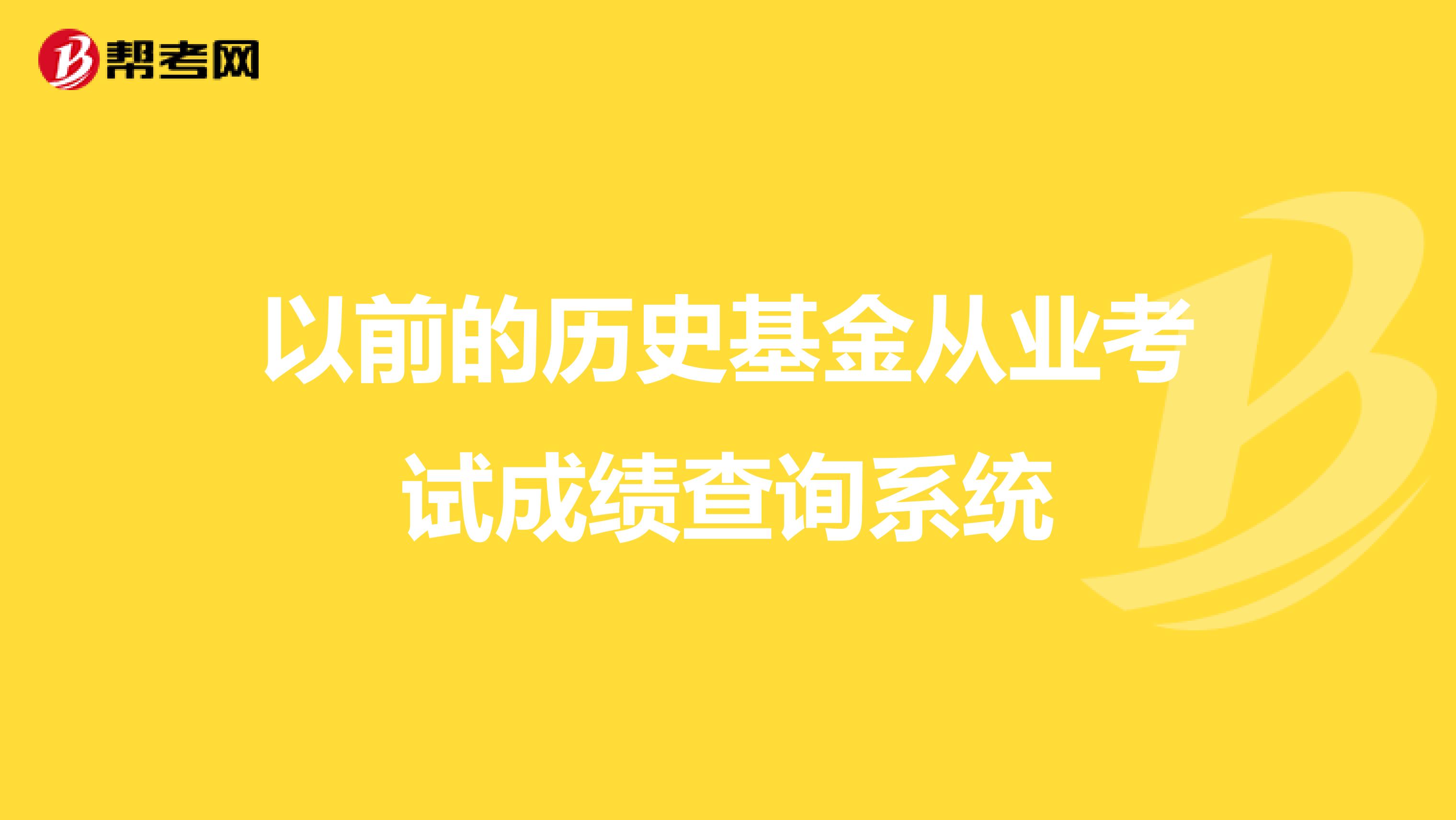 以前的历史基金从业考试成绩查询系统