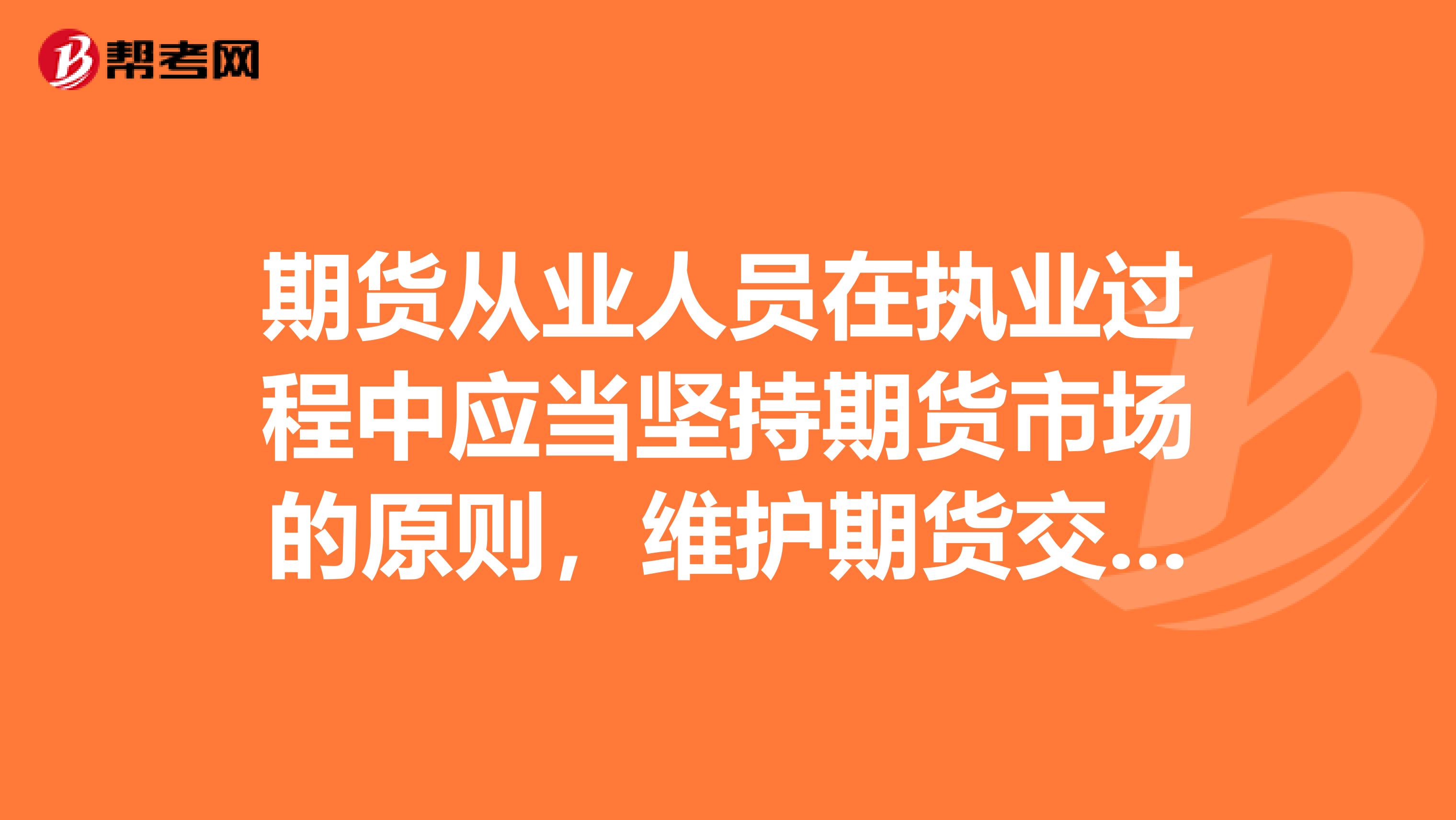 期货从业人员在执业过程中应当坚持期货市场的ampnbsp原则，维护期货交易各方的合法权益。