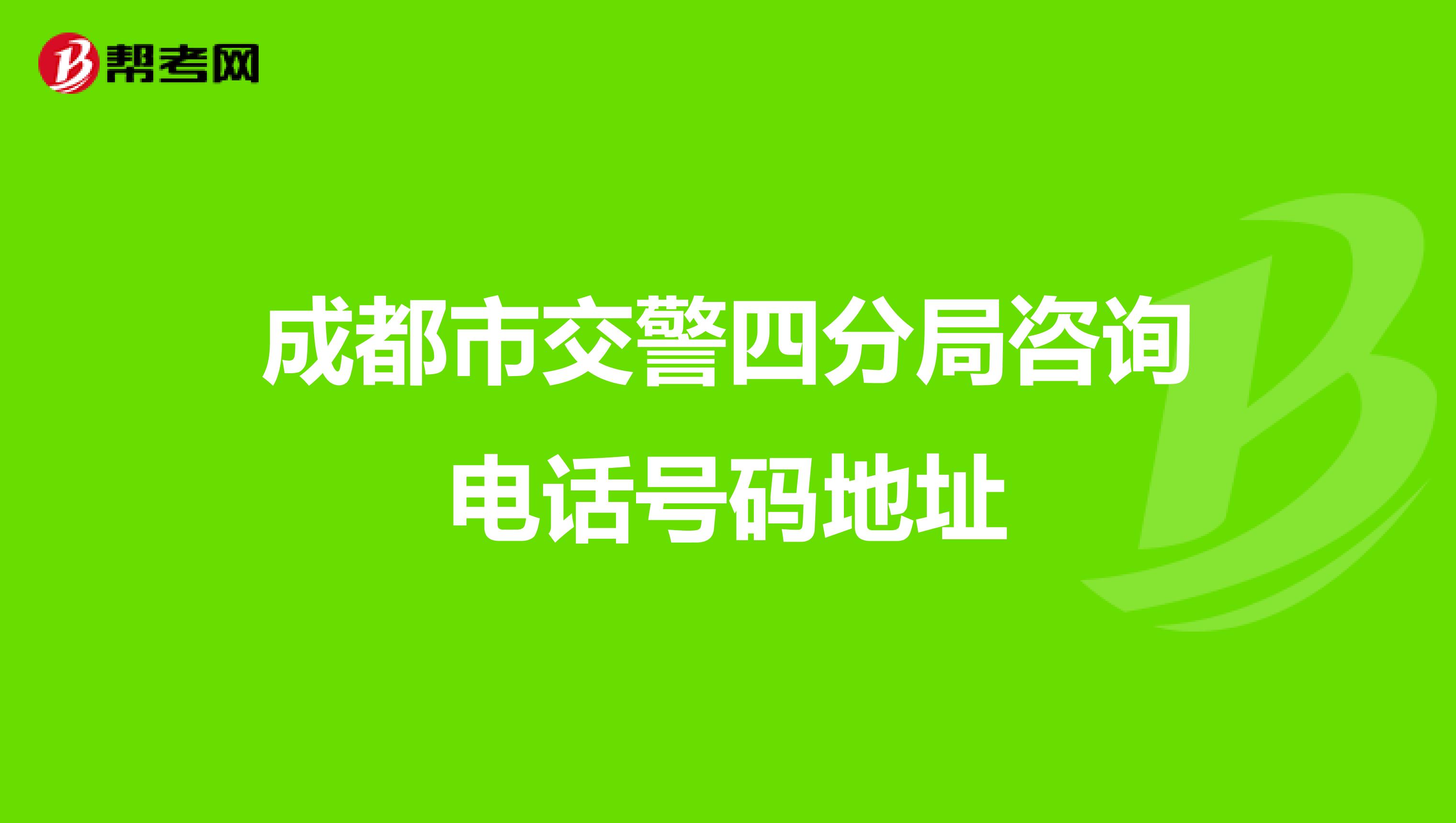 成都市交警四分局諮詢電話號碼地址