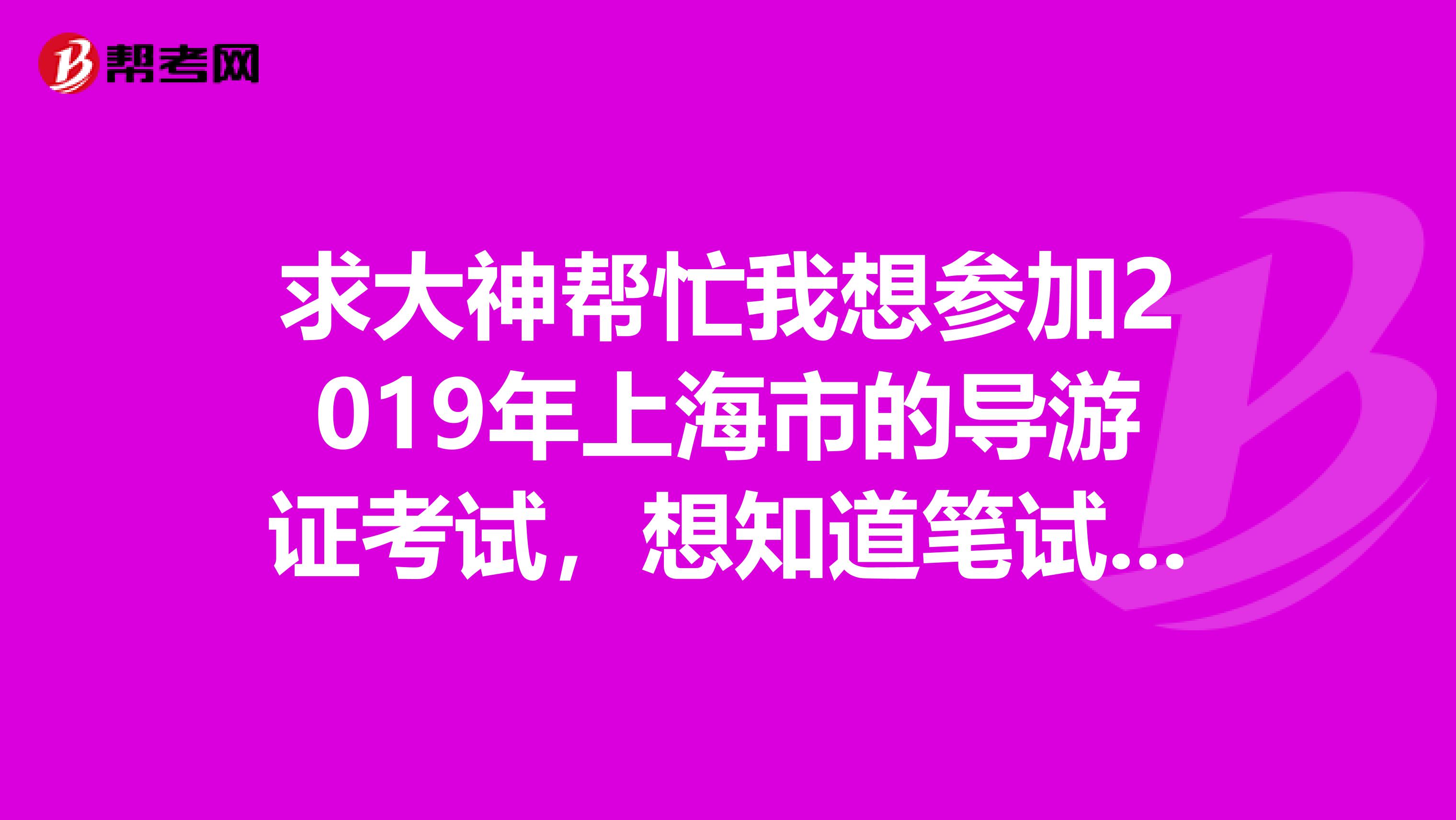 求大神帮忙我想参加2019年上海市的导游证考试,想知道笔试与口试的教材都哪些?