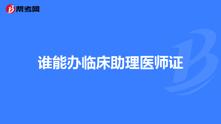 谁能办临床助理医师证