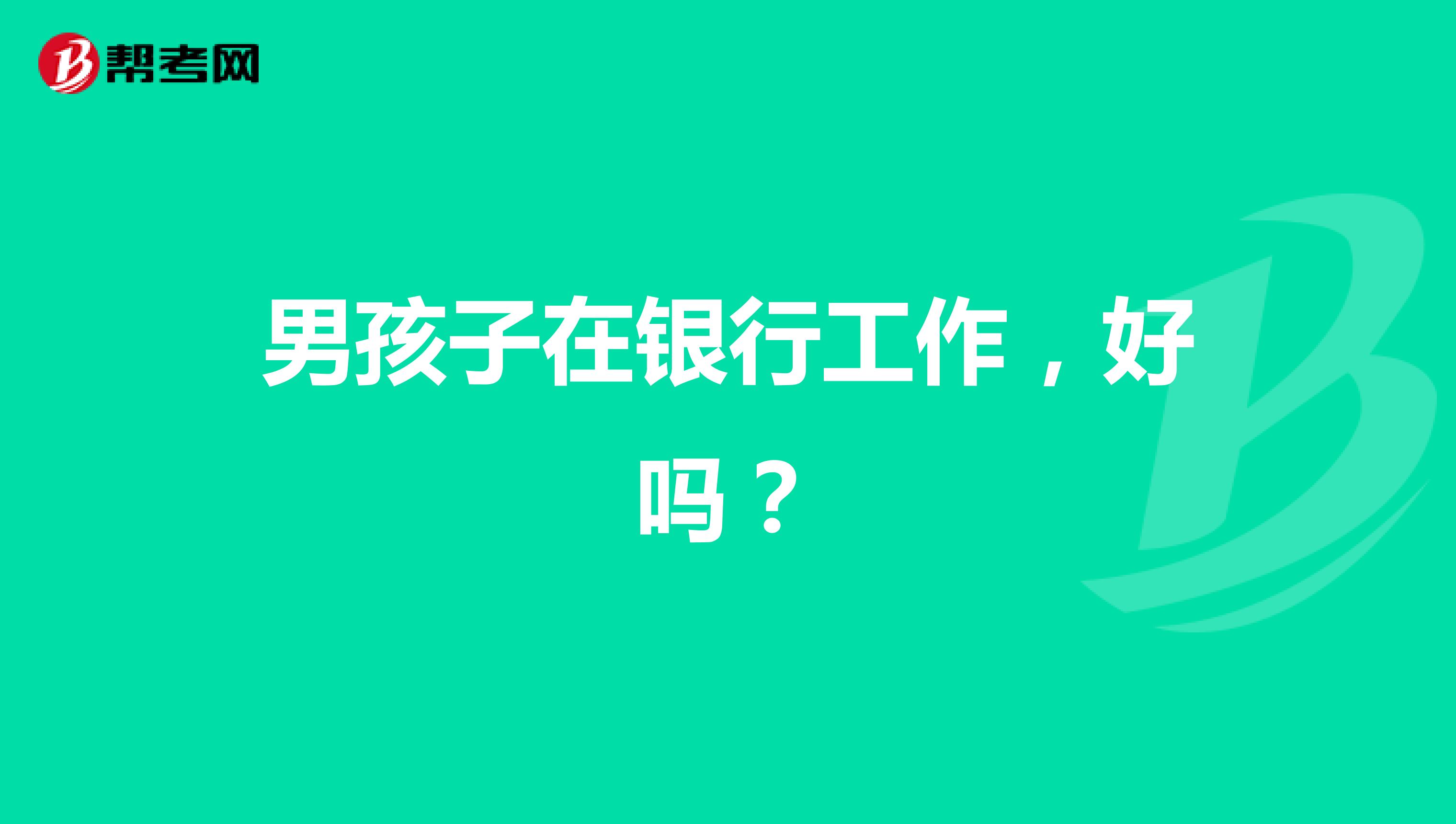 男孩子在银行工作，好吗？