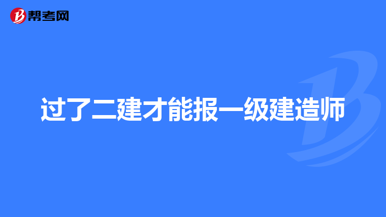 过了二建才能报一级建造师