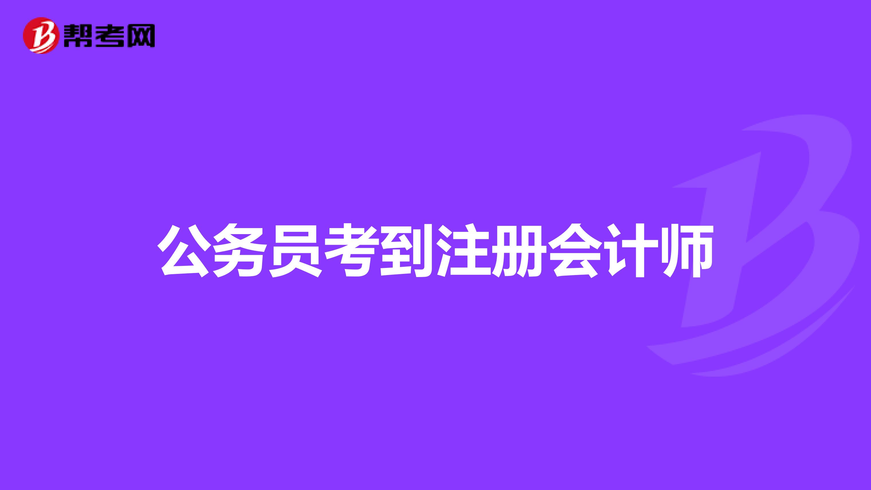 公务员考到注册会计师