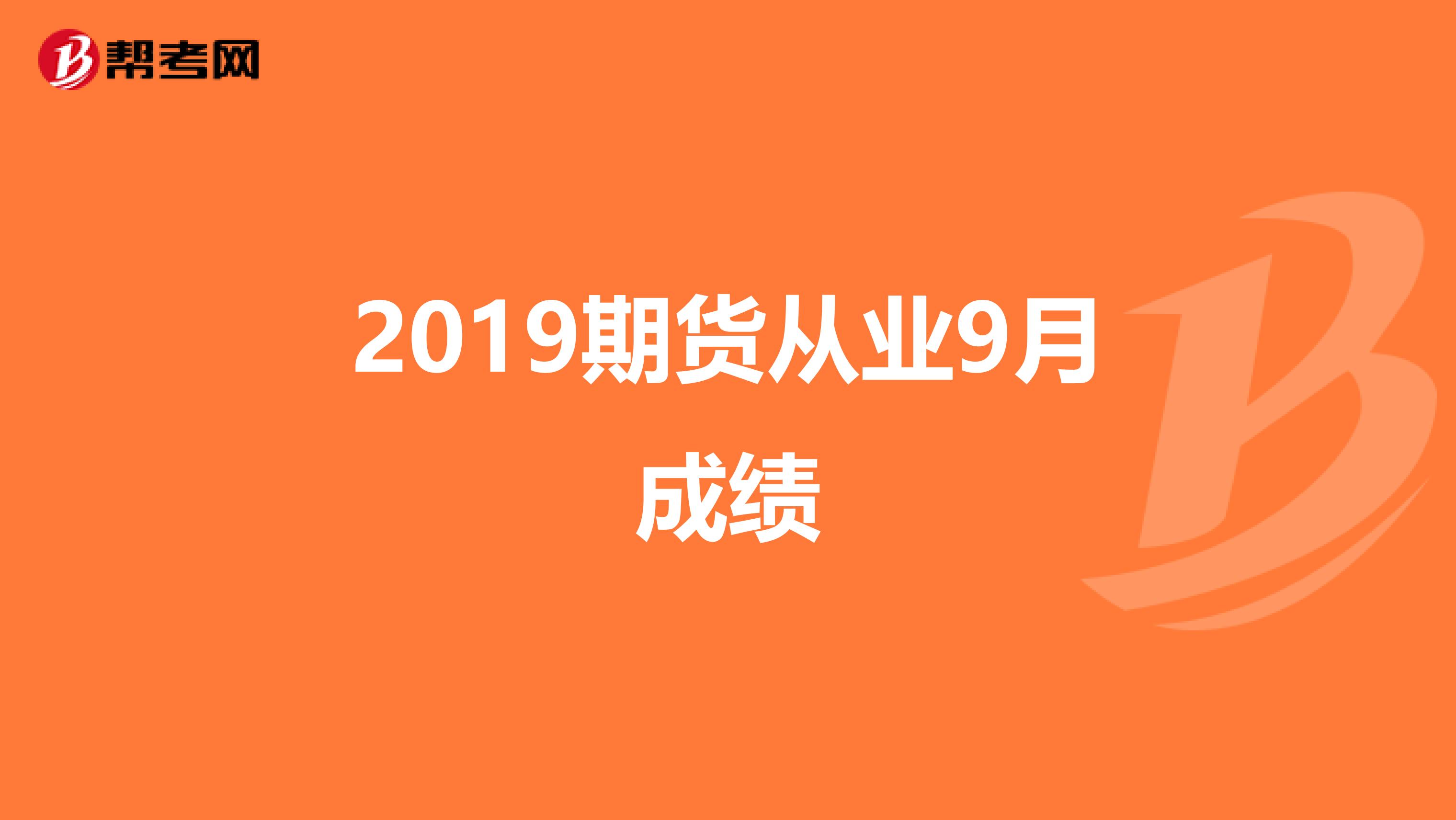 2019期货从业9月成绩