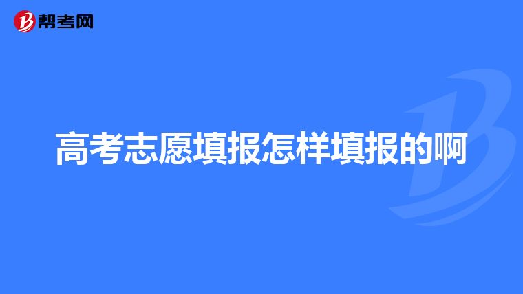 高考志愿填报怎样填报的啊