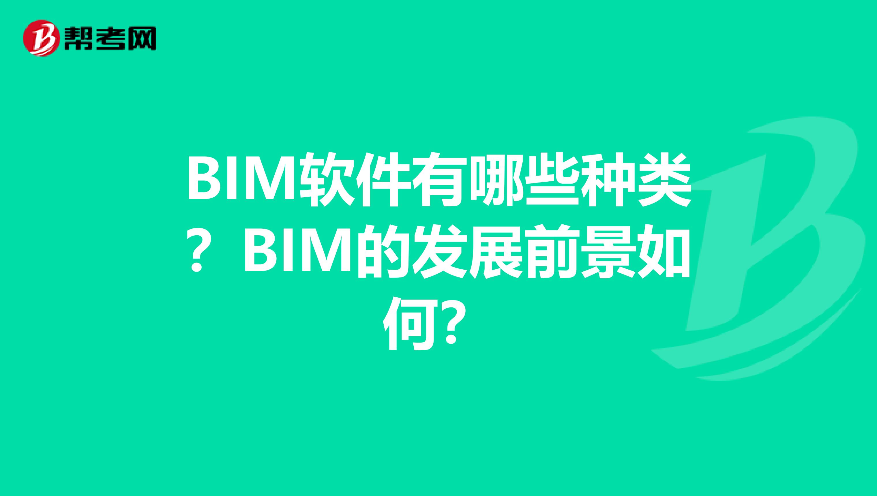 BIM软件有哪些种类？BIM的发展前景如何？