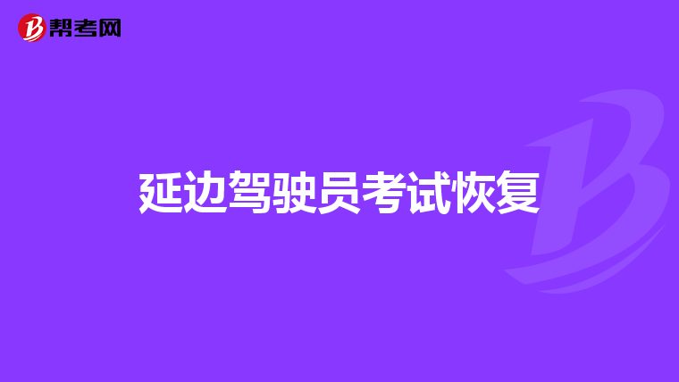 延边驾驶员考试恢复