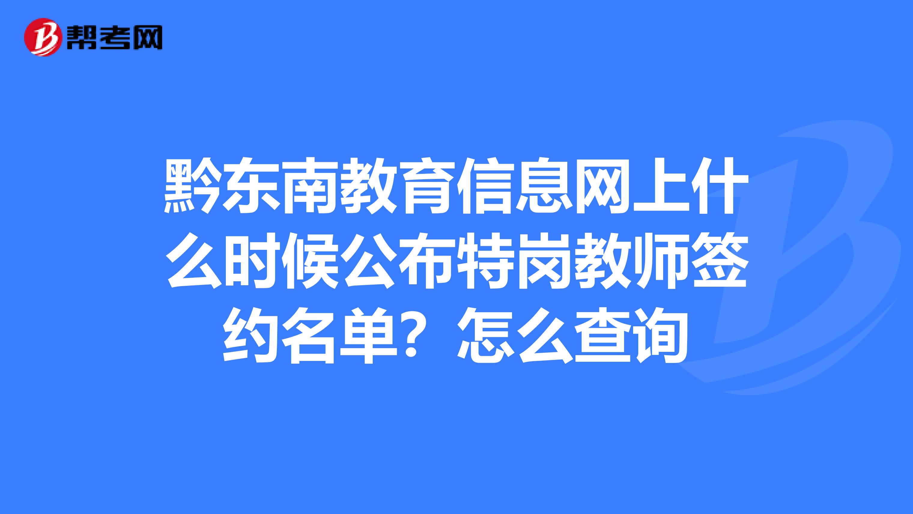 黔东南教育信息网上什么时候公布特岗教师签约名单？怎么查询