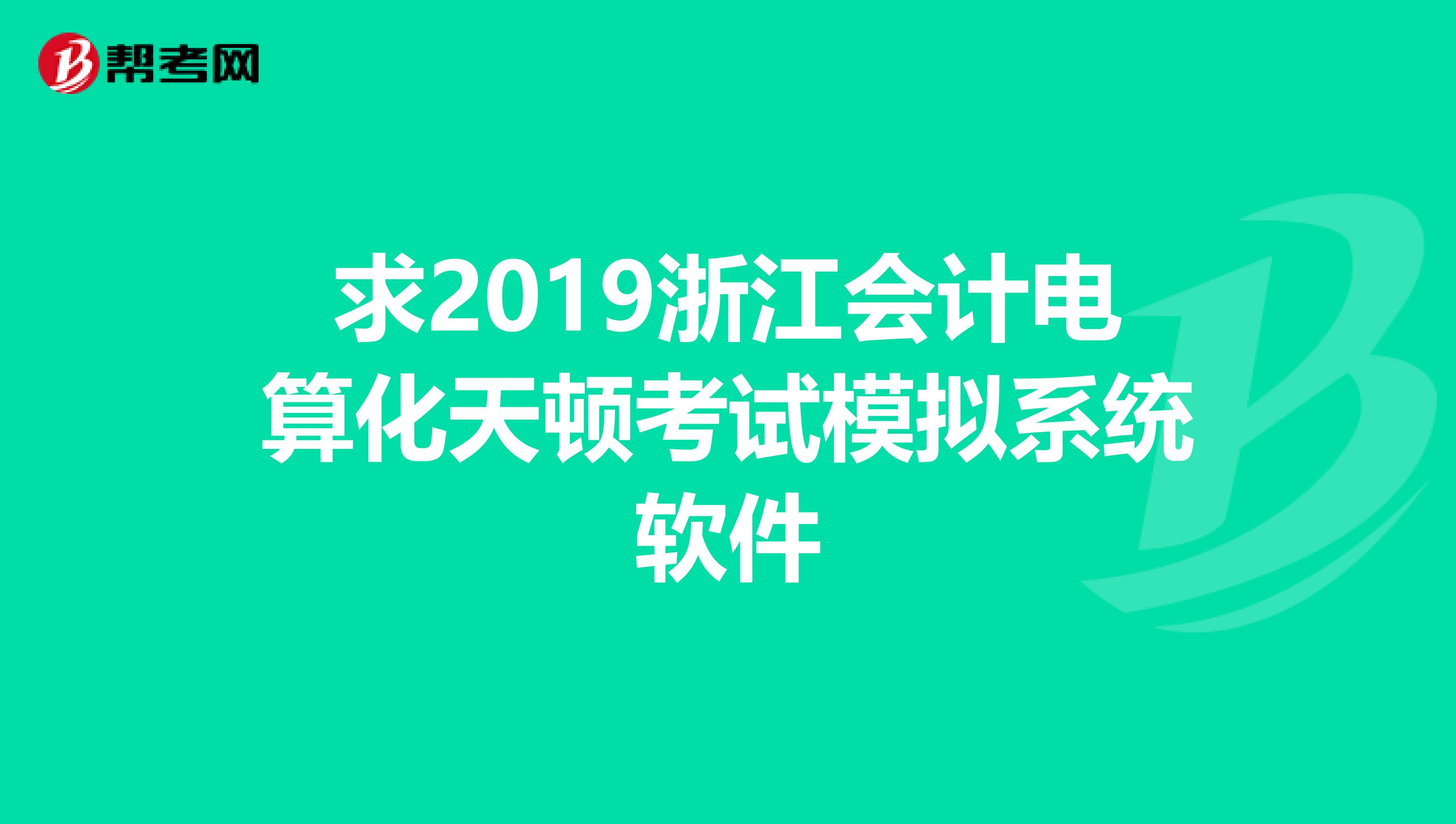 求2019浙江会计电算化天顿考试模拟系统软件
