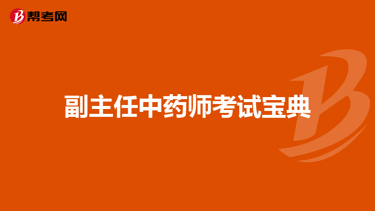 副主任中药师考试宝典